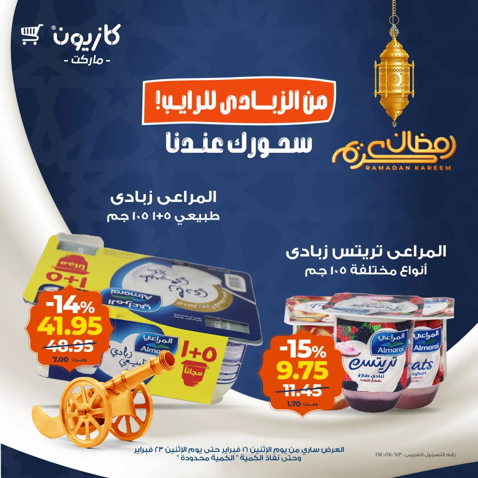 صفحة 3 ضمن عرض سحور رمضان في كازيون ماركت مصر