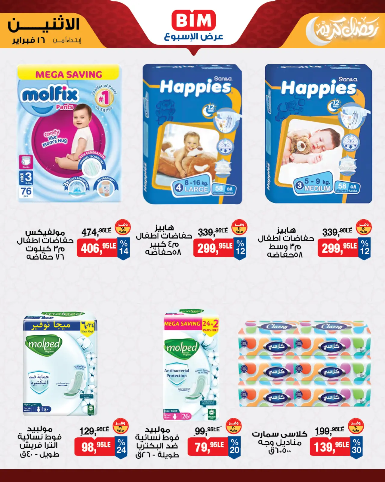 صفحة 6 ضمن عرض الإسبوع في بيم ماركت مصر