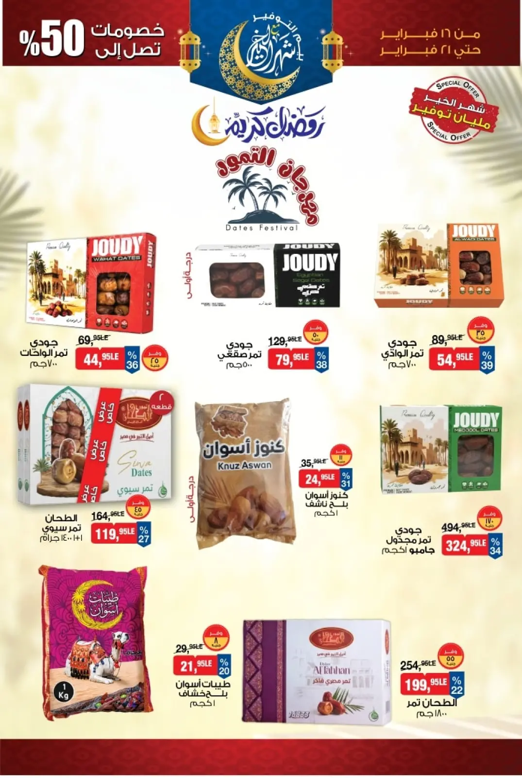 صفحة 4 ضمن عروض ياميش رمضان في بيم ماركت مصر