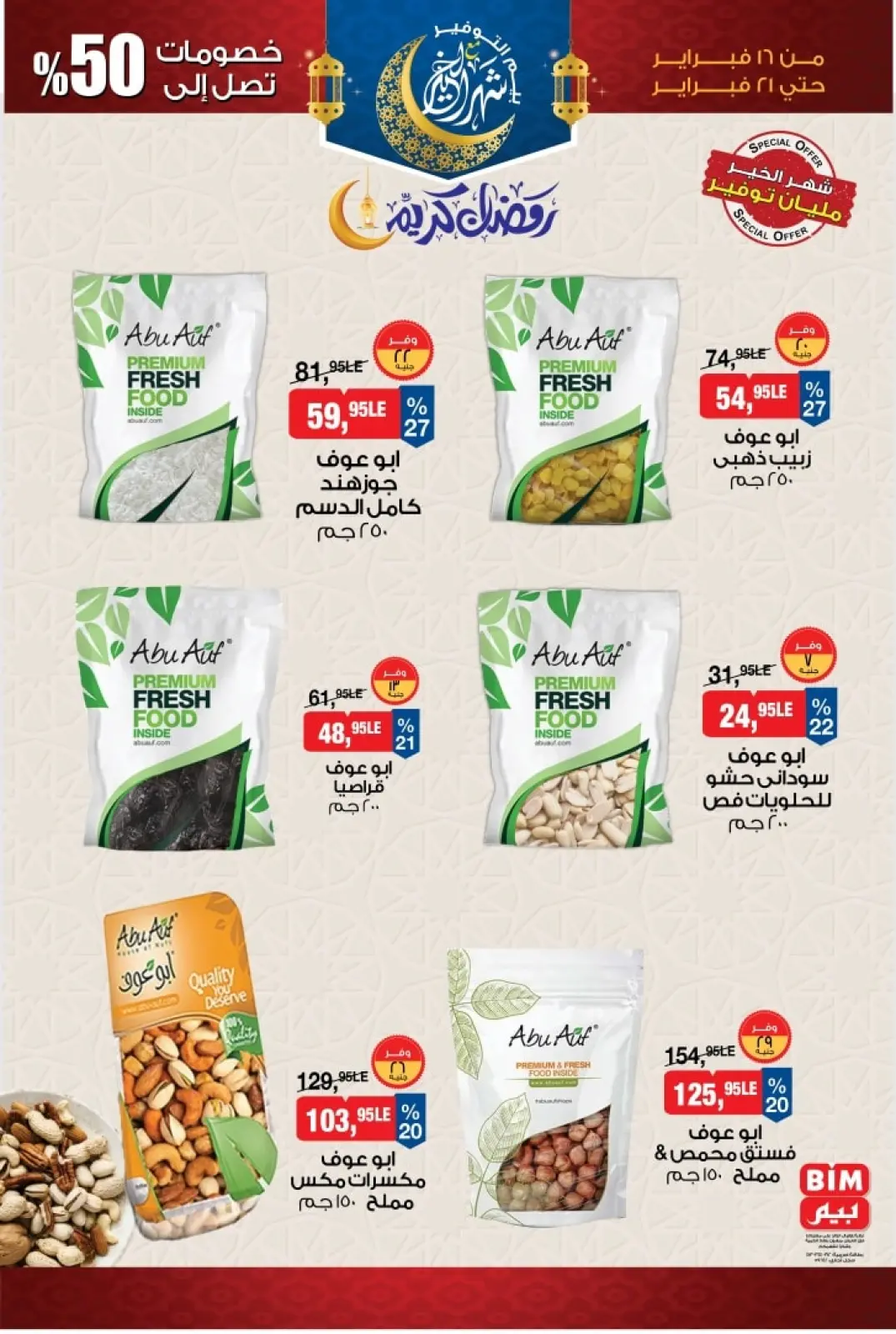 صفحة 2 ضمن عروض ياميش رمضان في بيم ماركت مصر