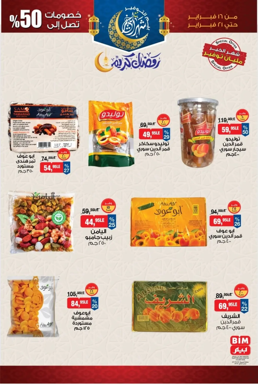 صفحة 3 ضمن عروض ياميش رمضان في بيم ماركت مصر