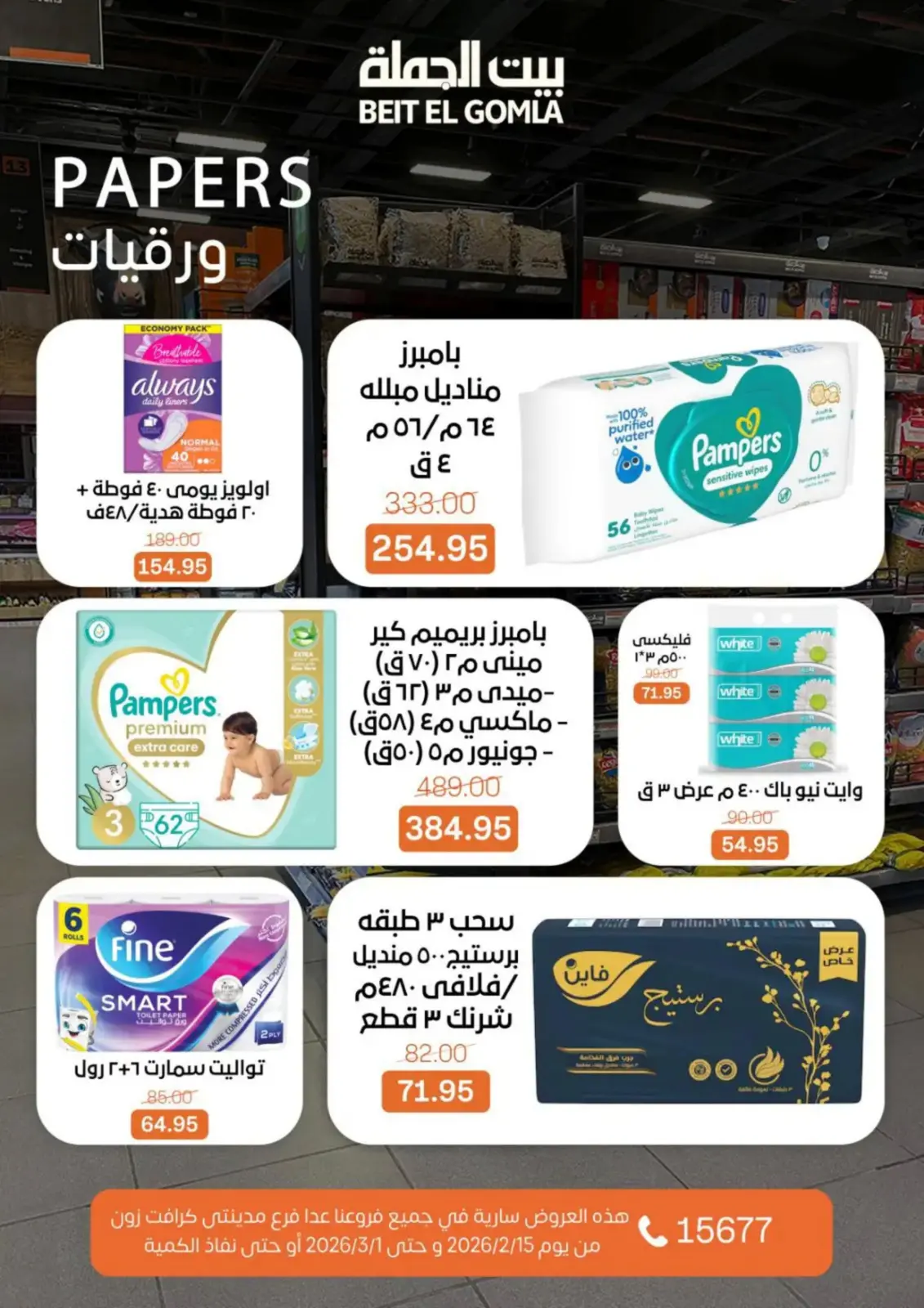 صفحة 72 ضمن عروض رمضان كريم في بيت الجملة مصر