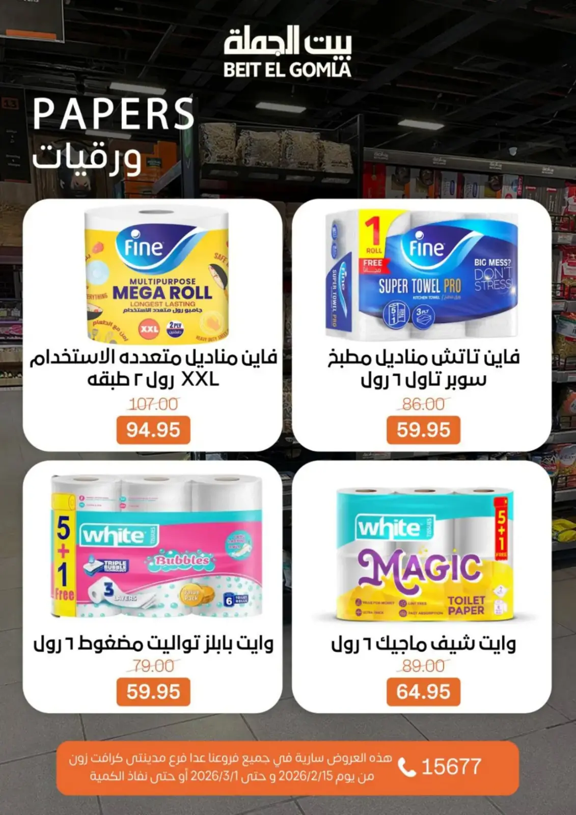 صفحة 74 ضمن عروض رمضان كريم في بيت الجملة مصر