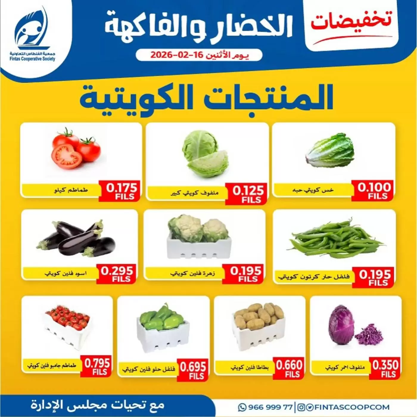 Offres Coopérative Fintas Koweït seulement lundi 16 février Réductions sur les fruits et légumes - Coopérative Fintas - Koweït - 16 fevrier 2026 – 16 fevrier 2026 - Page 5