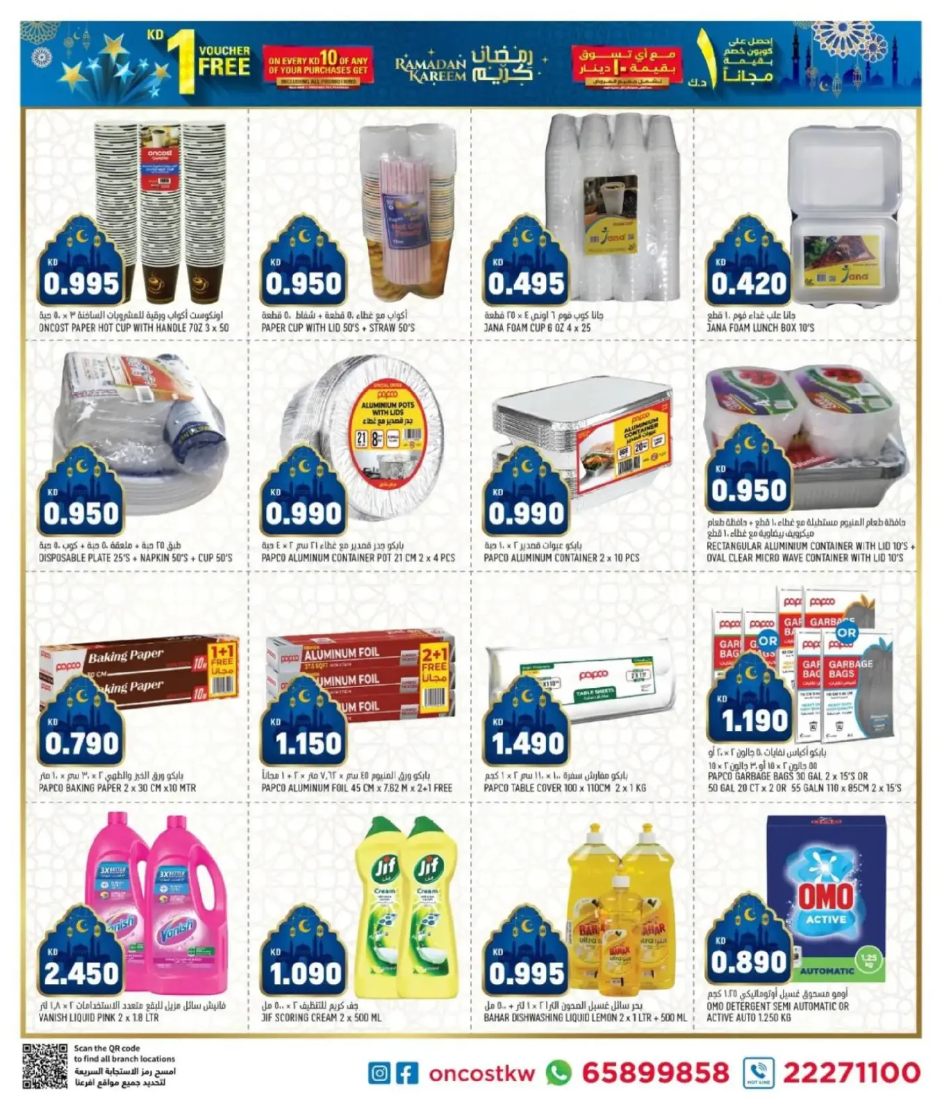 صفحة 15 ضمن عروض رمضان القوية في أونكوست الكويت