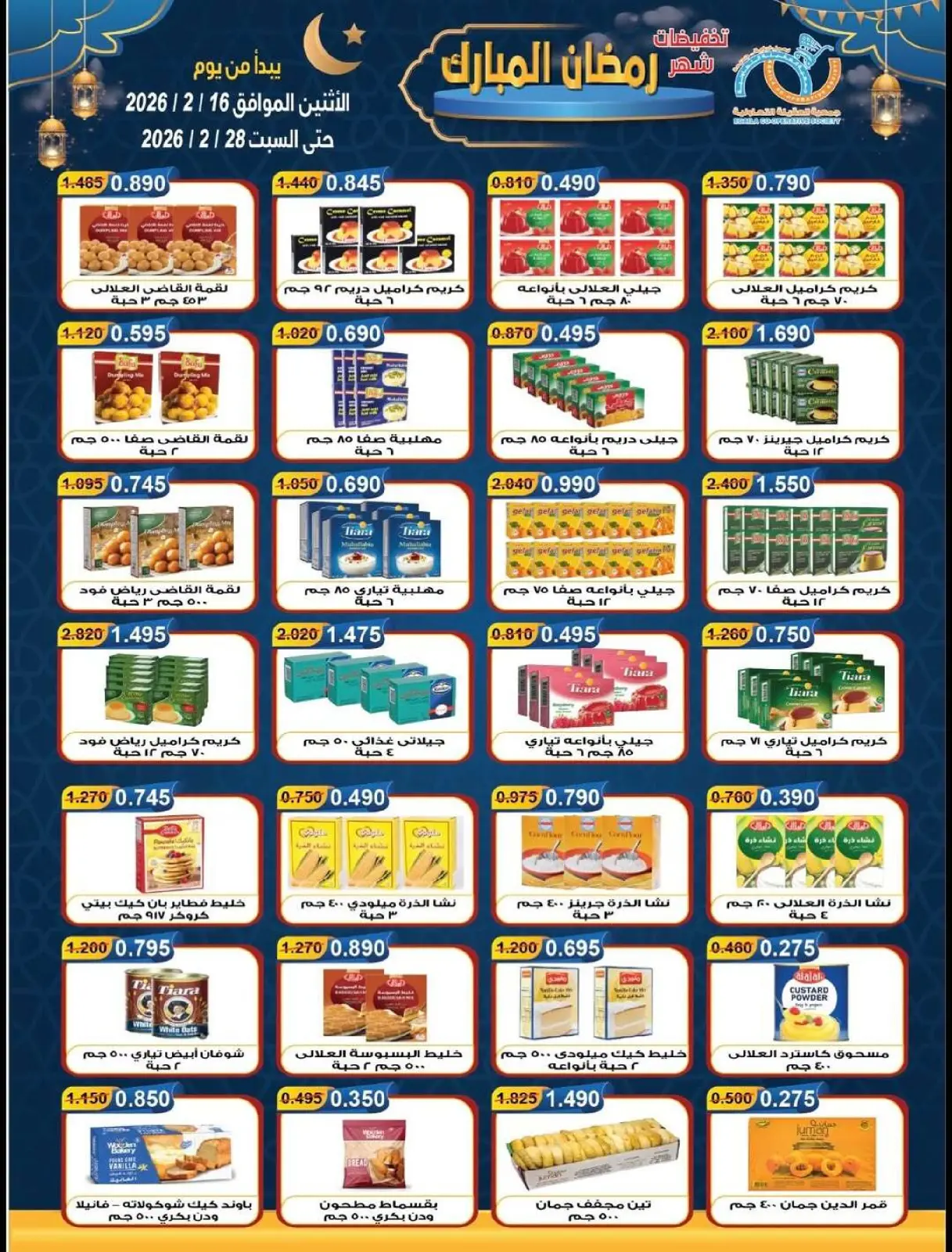 صفحة 2 ضمن تخفيضات شهر رمضان المبارك في جمعية العقيلة الكويت