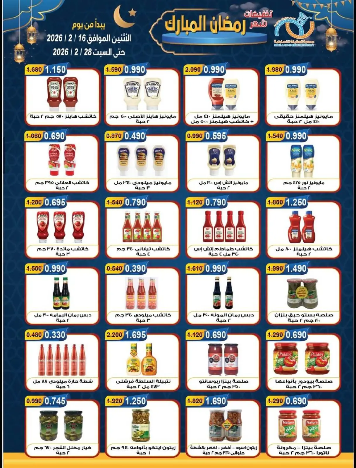 صفحة 12 ضمن تخفيضات شهر رمضان المبارك في جمعية العقيلة الكويت