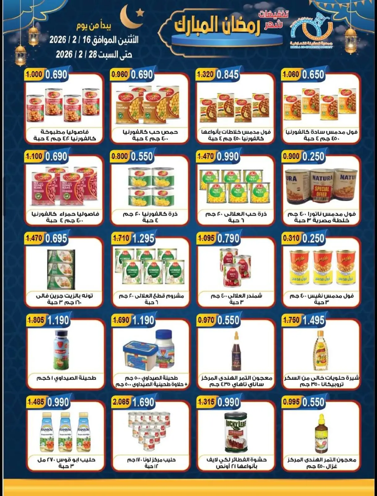 صفحة 14 ضمن تخفيضات شهر رمضان المبارك في جمعية العقيلة الكويت