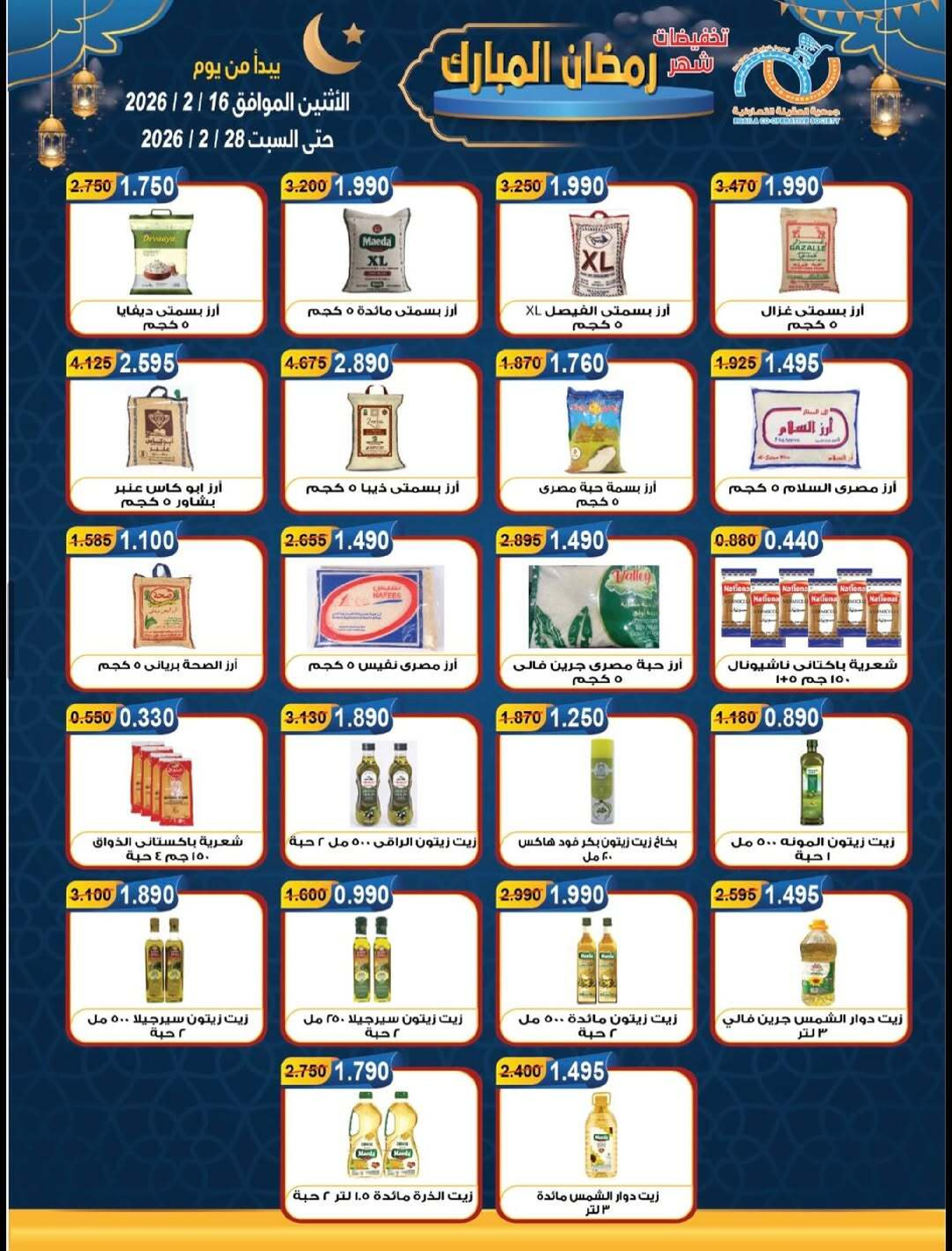 Ofertas de cooperativa Alegaila Kuwait de 16 a 28 febrero 2026 Descuentos de Ramadán Mubarak - cooperativa Alegaila - Kuwait - 16 febrero 2026 – 28 febrero 2026 - Página 16