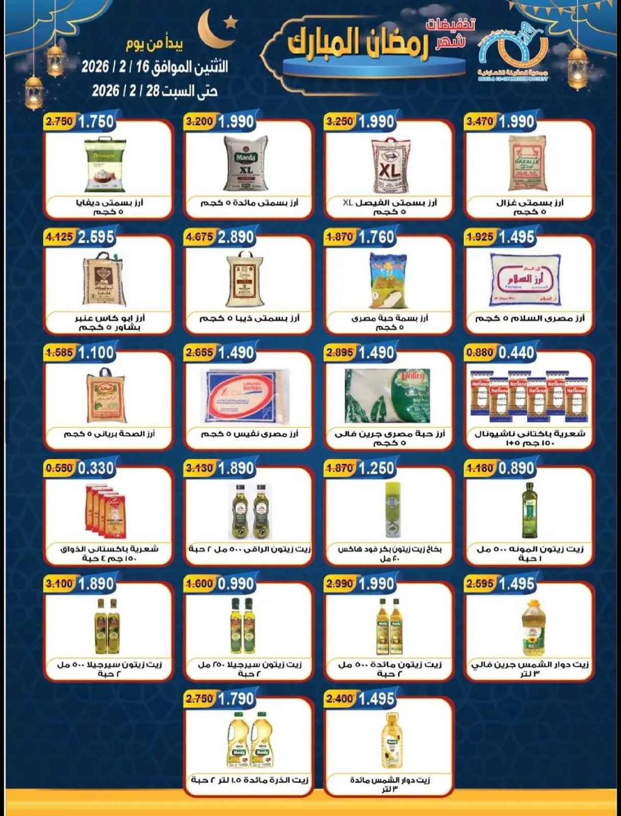 صفحة 16 ضمن تخفيضات شهر رمضان المبارك في جمعية العقيلة الكويت