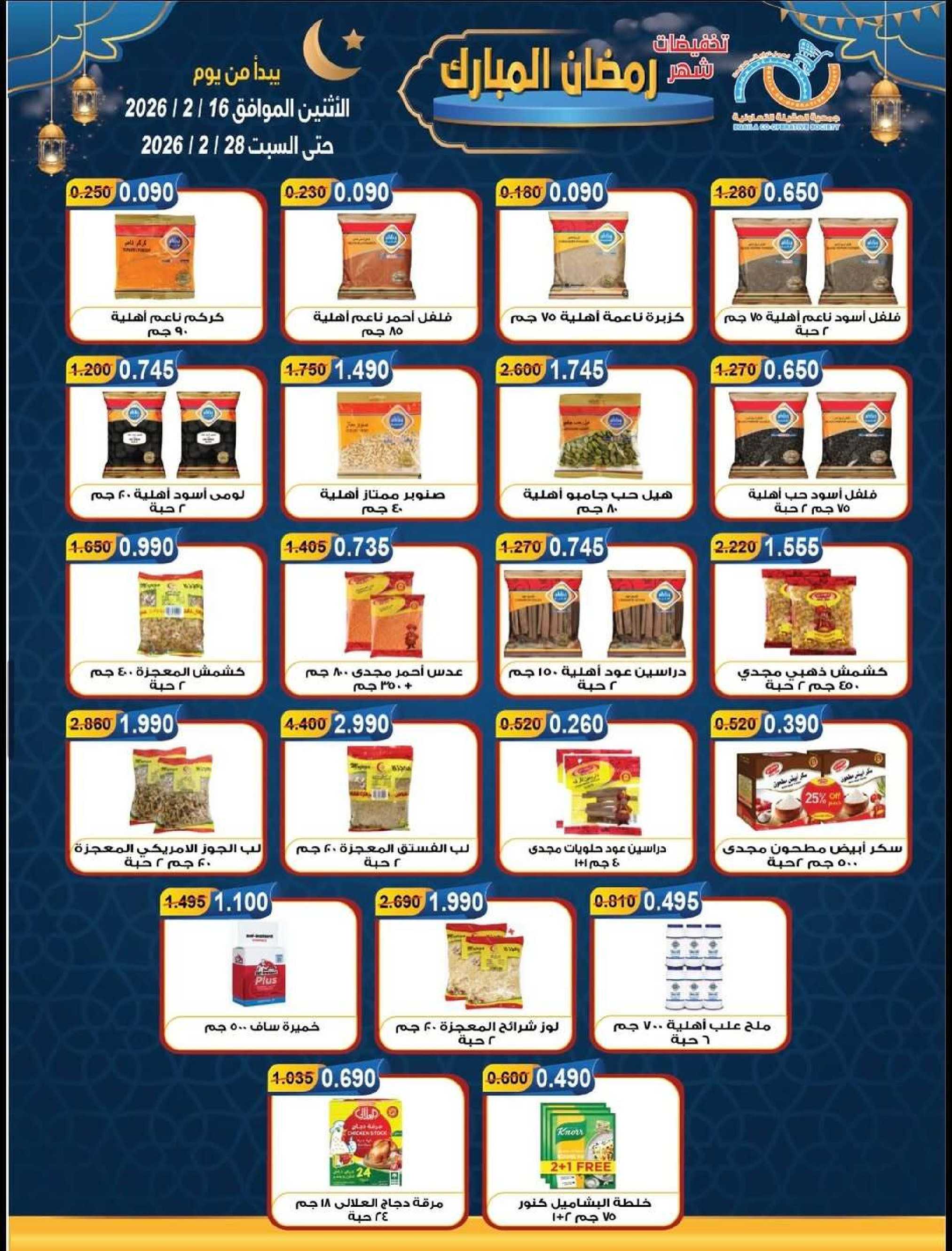 Ofertas de cooperativa Alegaila Kuwait de 16 a 28 febrero 2026 Descuentos de Ramadán Mubarak - cooperativa Alegaila - Kuwait - 16 febrero 2026 – 28 febrero 2026 - Página 17