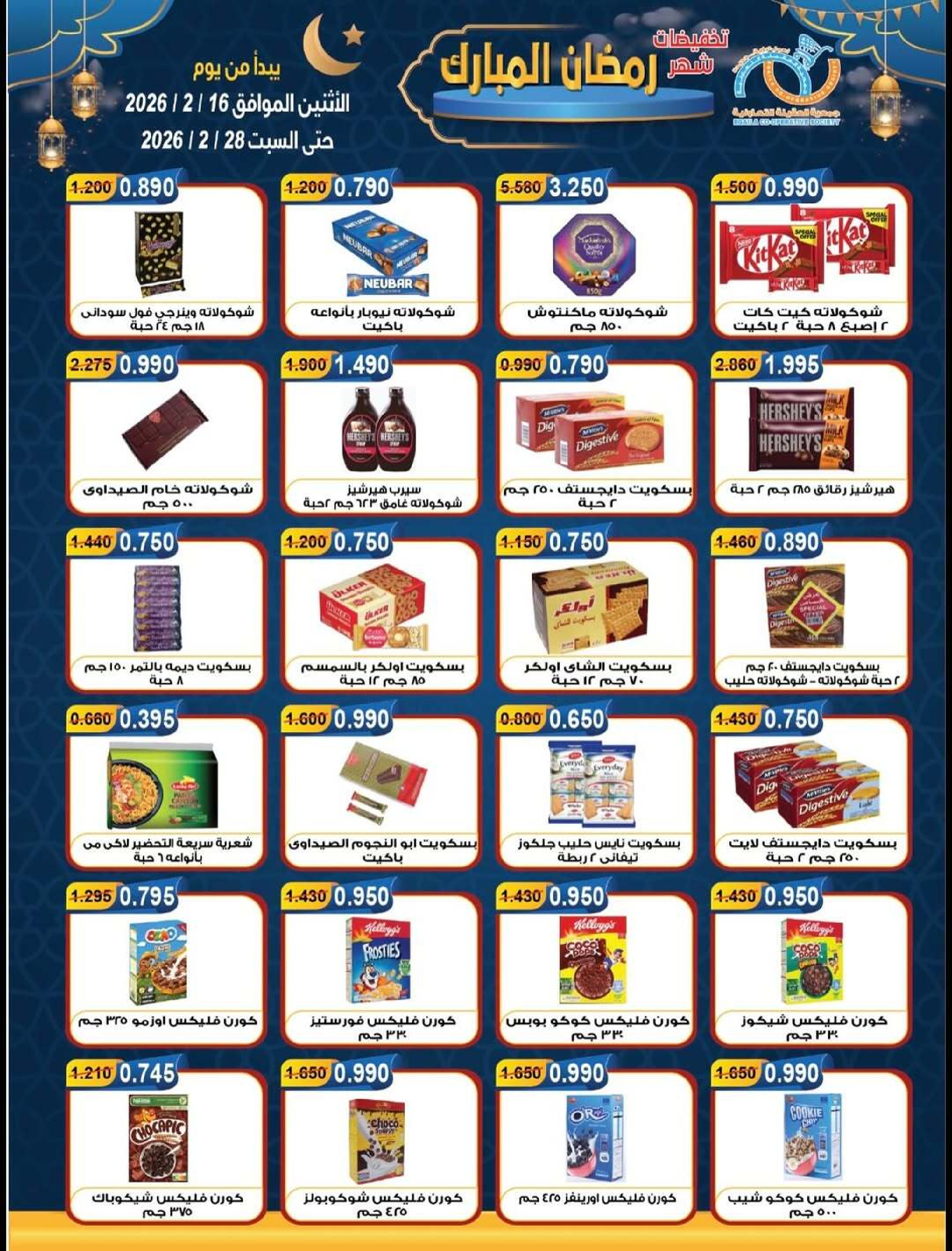 Ofertas de cooperativa Alegaila Kuwait de 16 a 28 febrero 2026 Descuentos de Ramadán Mubarak - cooperativa Alegaila - Kuwait - 16 febrero 2026 – 28 febrero 2026 - Página 19