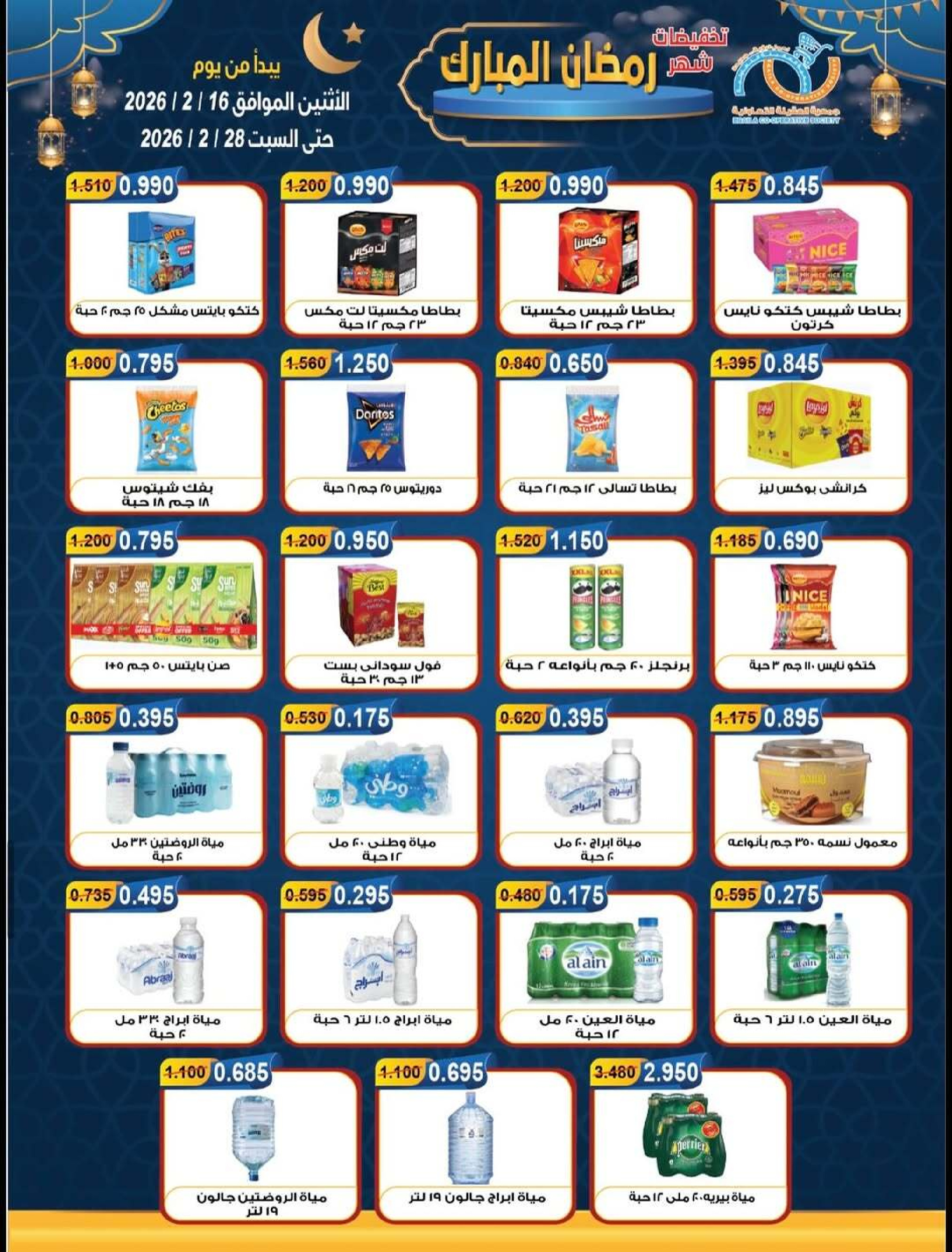 Ofertas de cooperativa Alegaila Kuwait de 16 a 28 febrero 2026 Descuentos de Ramadán Mubarak - cooperativa Alegaila - Kuwait - 16 febrero 2026 – 28 febrero 2026 - Página 20