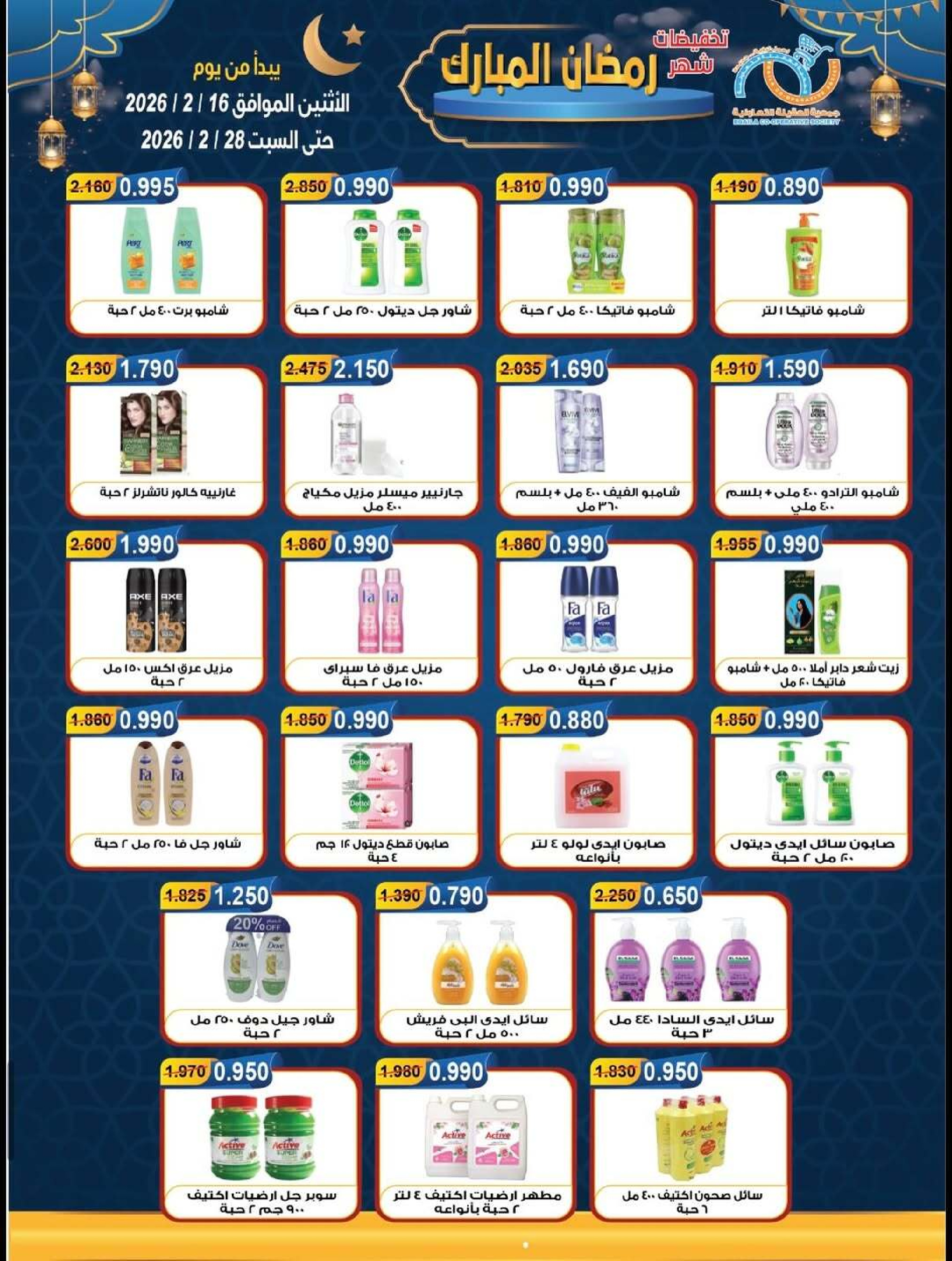 Ofertas de cooperativa Alegaila Kuwait de 16 a 28 febrero 2026 Descuentos de Ramadán Mubarak - cooperativa Alegaila - Kuwait - 16 febrero 2026 – 28 febrero 2026 - Página 23