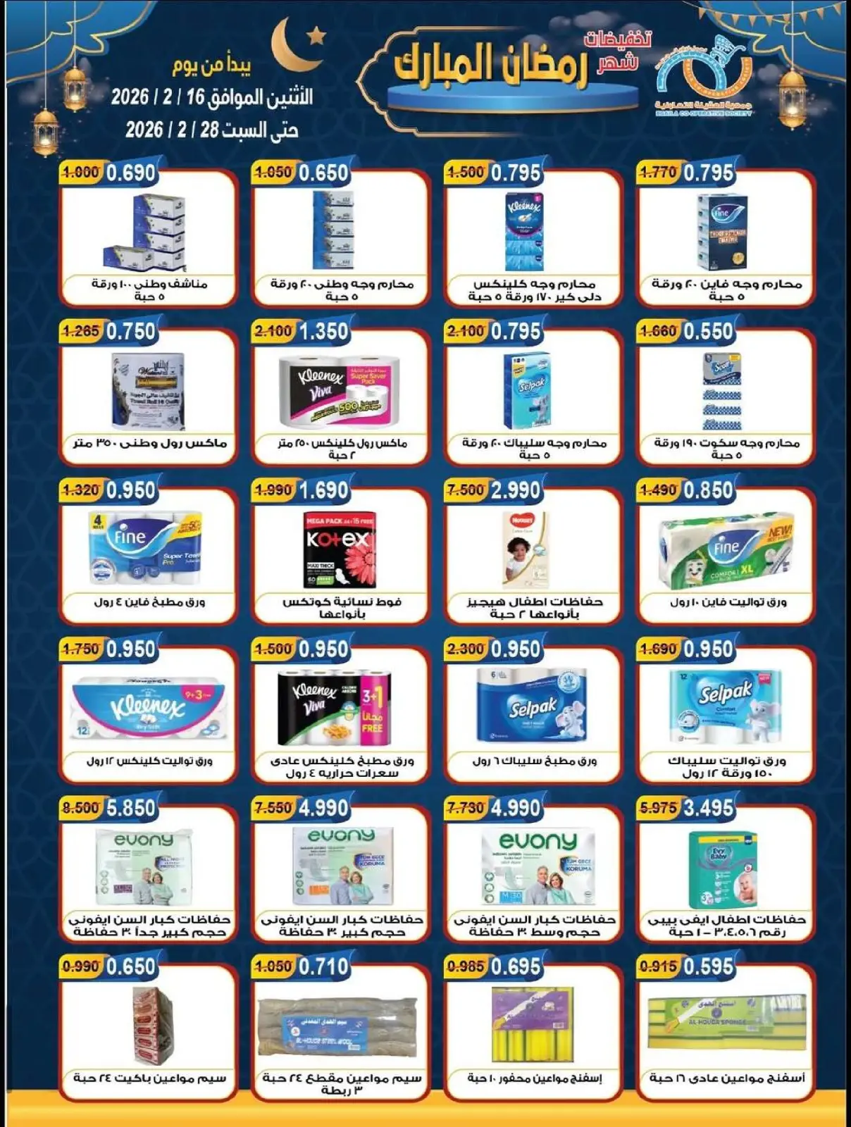 صفحة 25 ضمن تخفيضات شهر رمضان المبارك في جمعية العقيلة الكويت