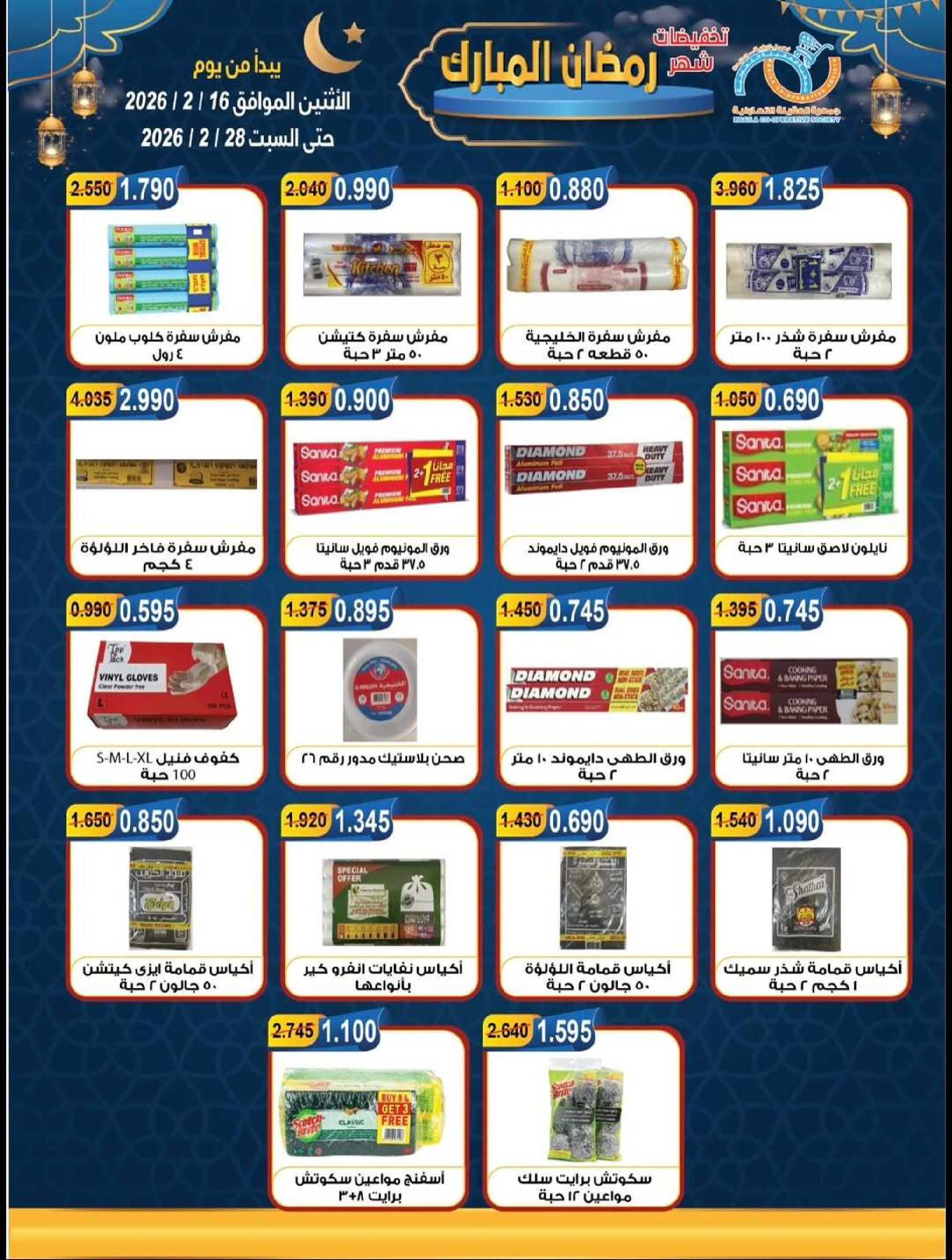 Ofertas de cooperativa Alegaila Kuwait de 16 a 28 febrero 2026 Descuentos de Ramadán Mubarak - cooperativa Alegaila - Kuwait - 16 febrero 2026 – 28 febrero 2026 - Página 28