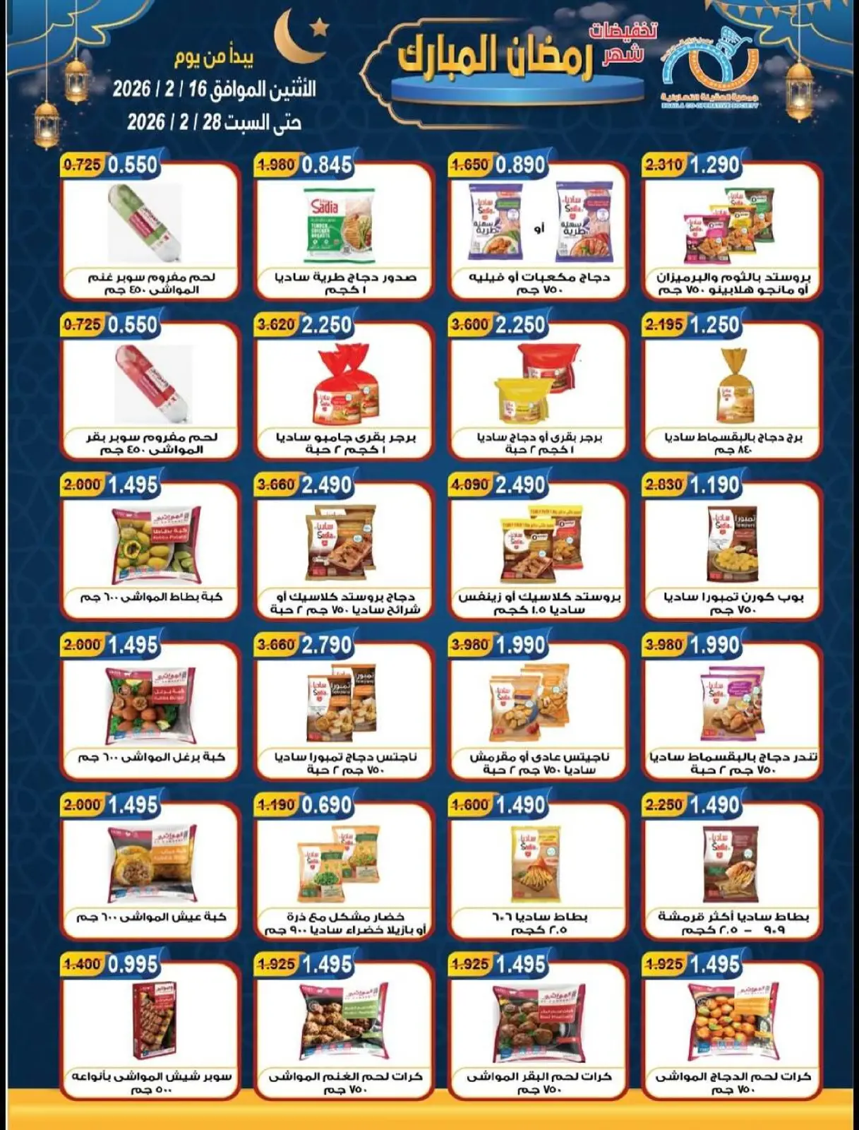 صفحة 5 ضمن تخفيضات شهر رمضان المبارك في جمعية العقيلة الكويت