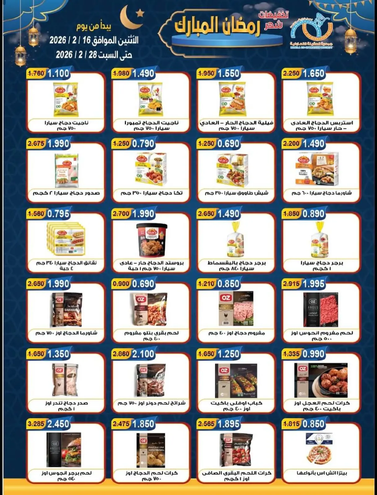 صفحة 6 ضمن تخفيضات شهر رمضان المبارك في جمعية العقيلة الكويت