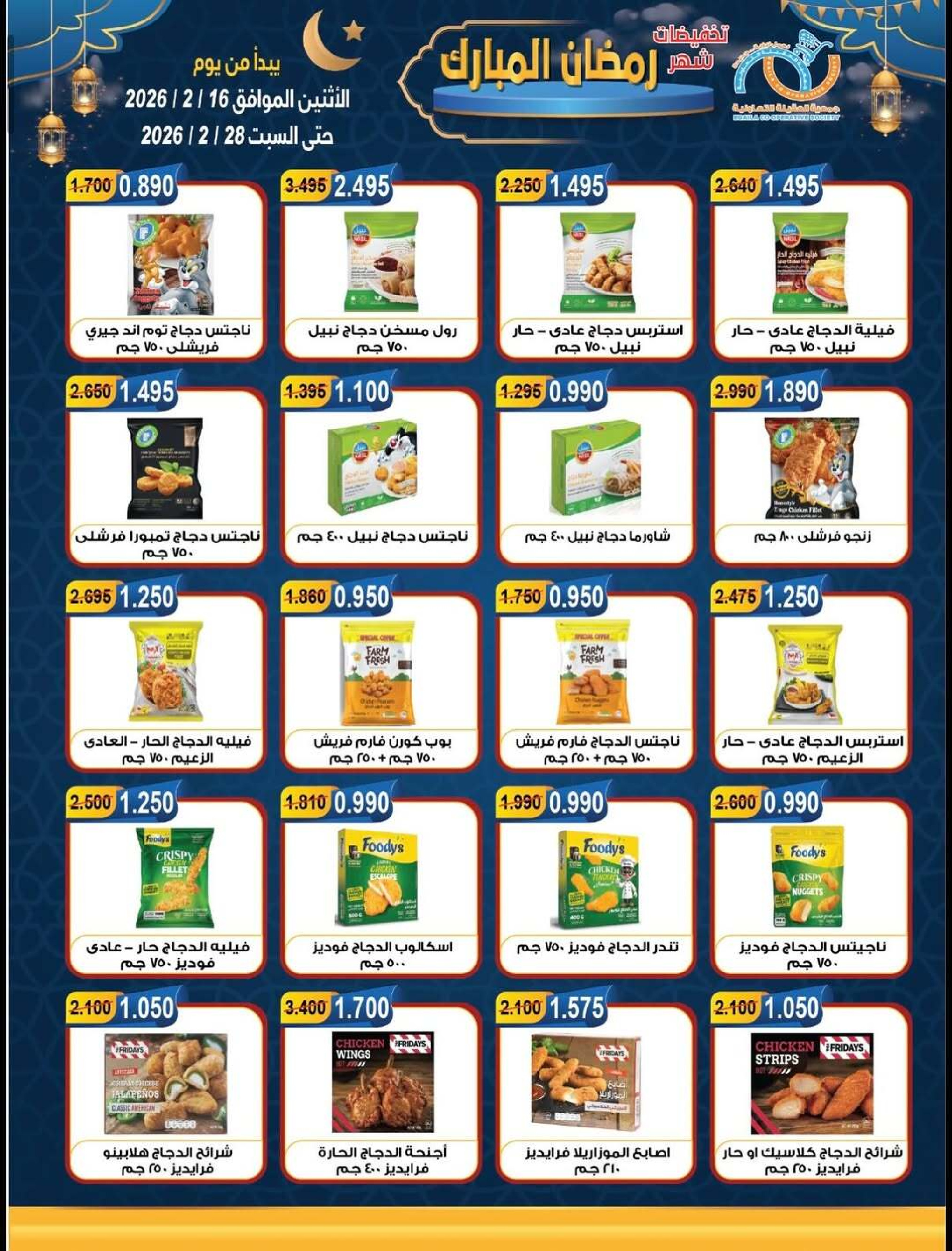 Ofertas de cooperativa Alegaila Kuwait de 16 a 28 febrero 2026 Descuentos de Ramadán Mubarak - cooperativa Alegaila - Kuwait - 16 febrero 2026 – 28 febrero 2026 - Página 7
