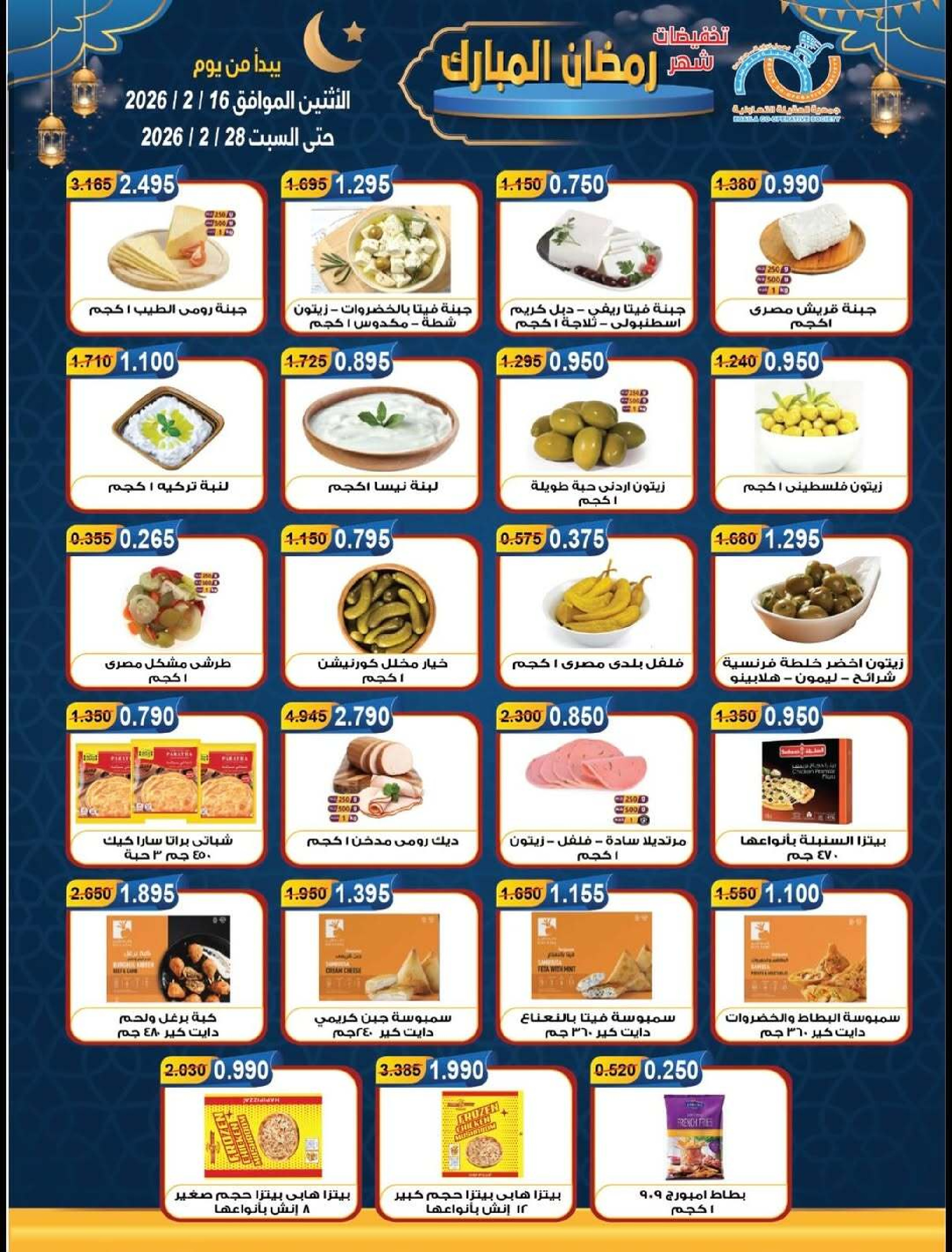 Ofertas de cooperativa Alegaila Kuwait de 16 a 28 febrero 2026 Descuentos de Ramadán Mubarak - cooperativa Alegaila - Kuwait - 16 febrero 2026 – 28 febrero 2026 - Página 8