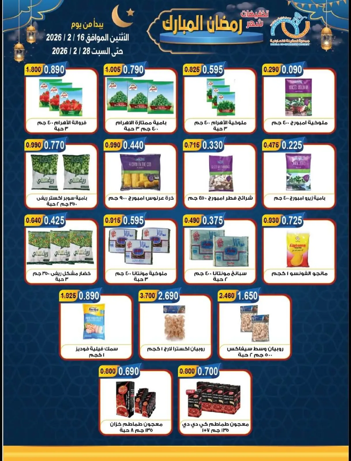 صفحة 9 ضمن تخفيضات شهر رمضان المبارك في جمعية العقيلة الكويت