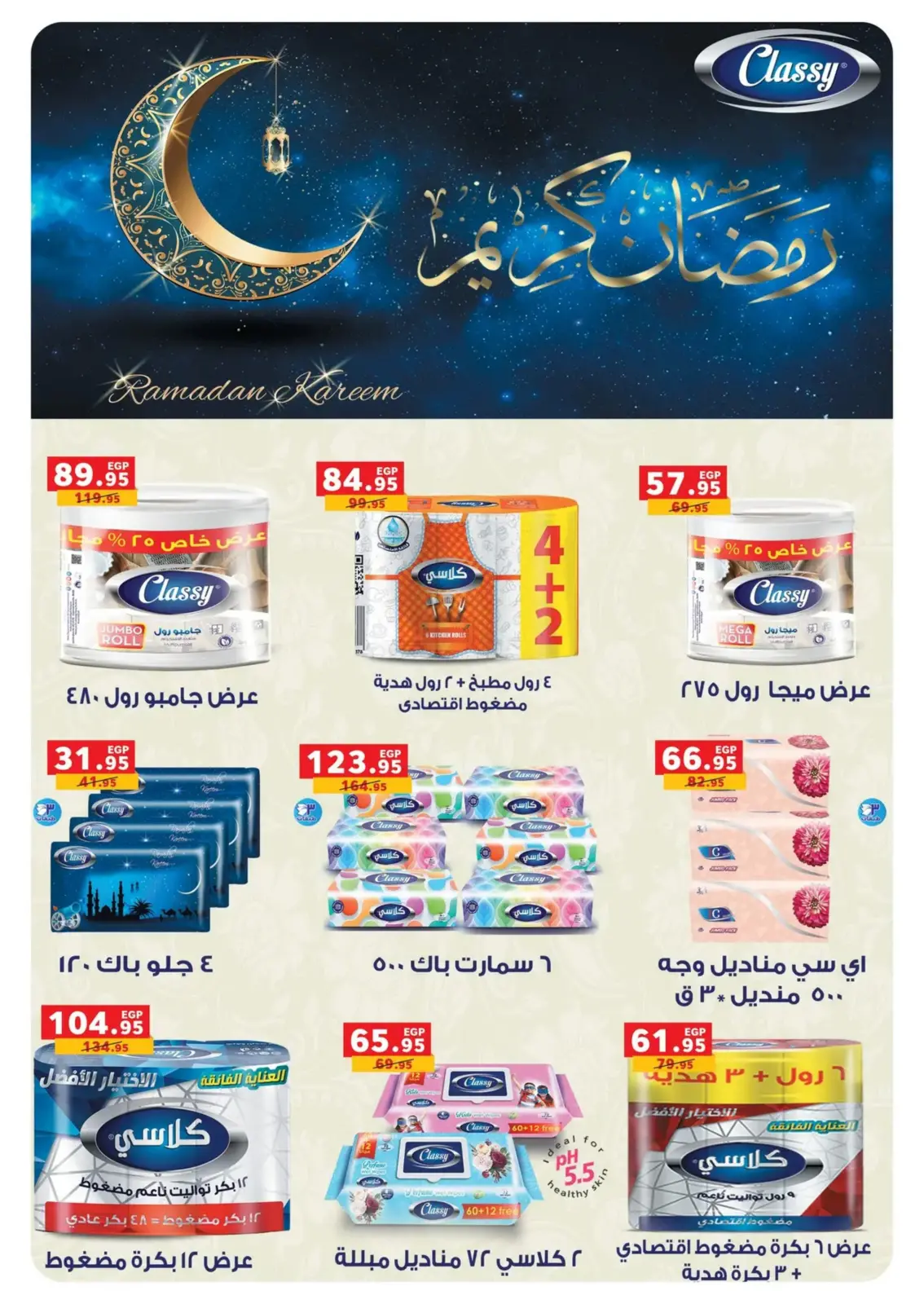 صفحة 59 ضمن عروض رمضان كريم في بنده مصر