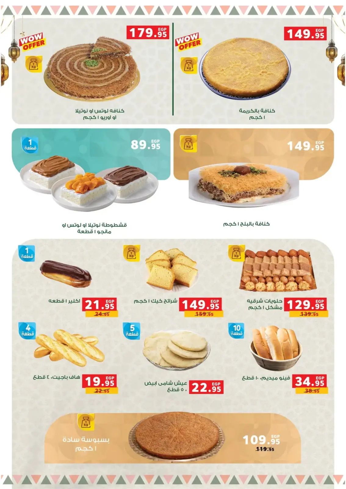 صفحة 6 ضمن عروض رمضان كريم في بنده مصر