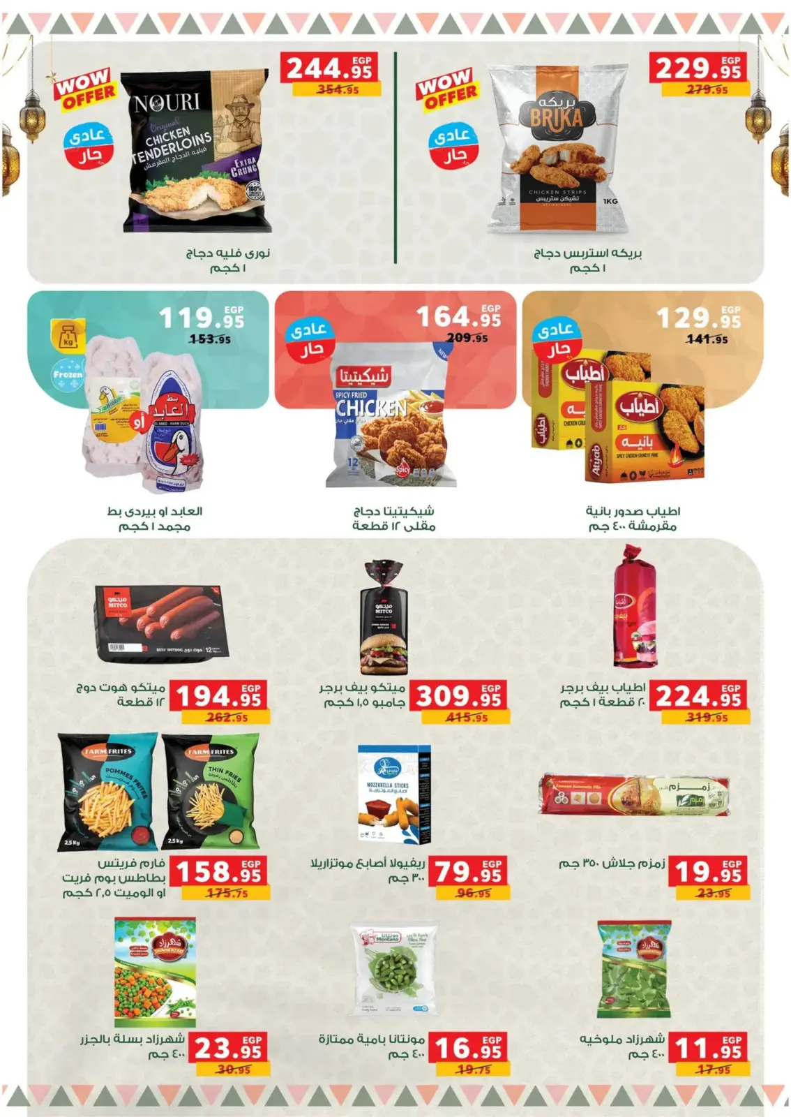 عروض بنده مصر من 16 فبراير حتى 3 مارس 2026 عروض رمضان كريم - صفحة 35