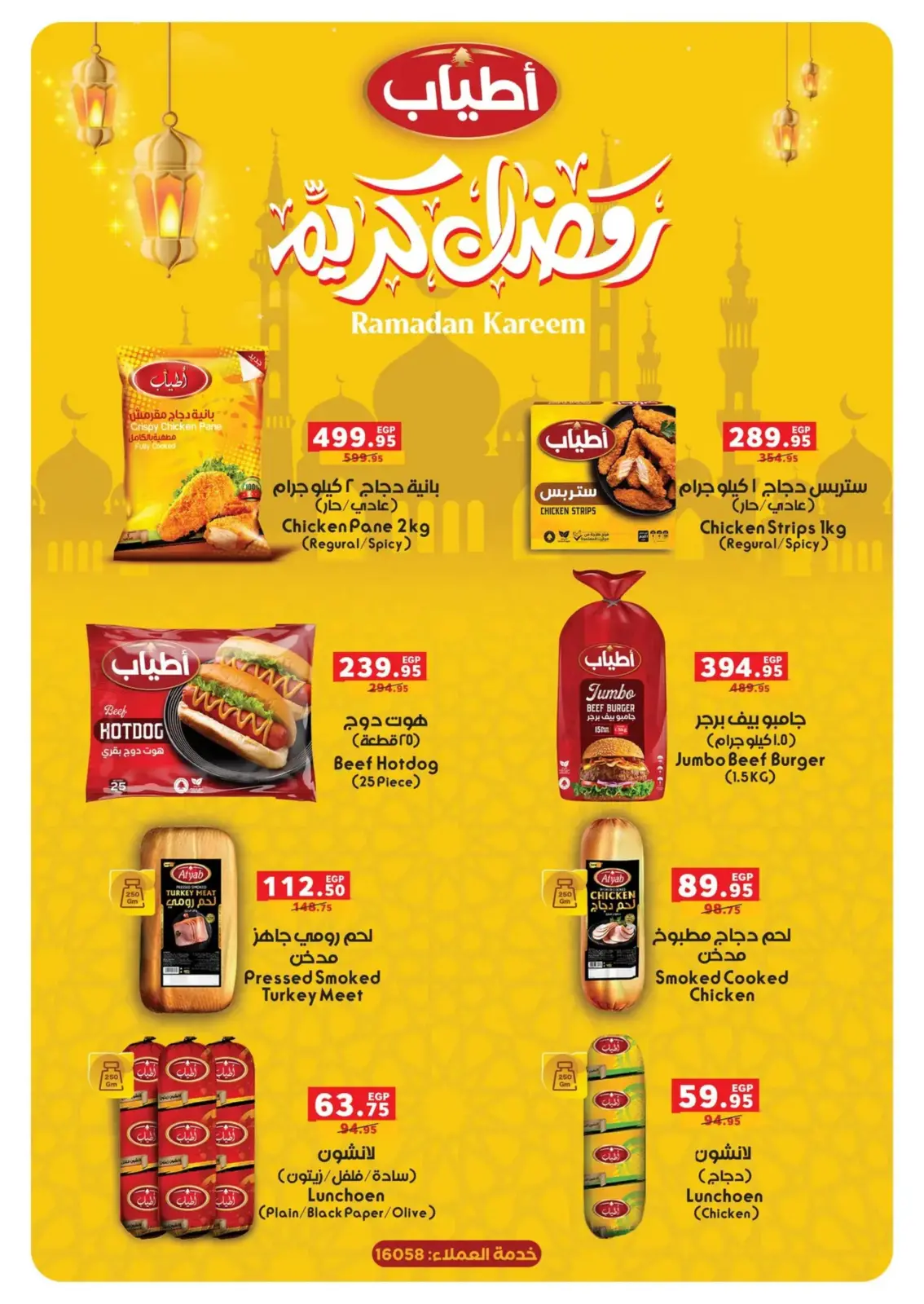 عروض بنده مصر من 16 فبراير حتى 3 مارس 2026 عروض رمضان كريم - صفحة 37