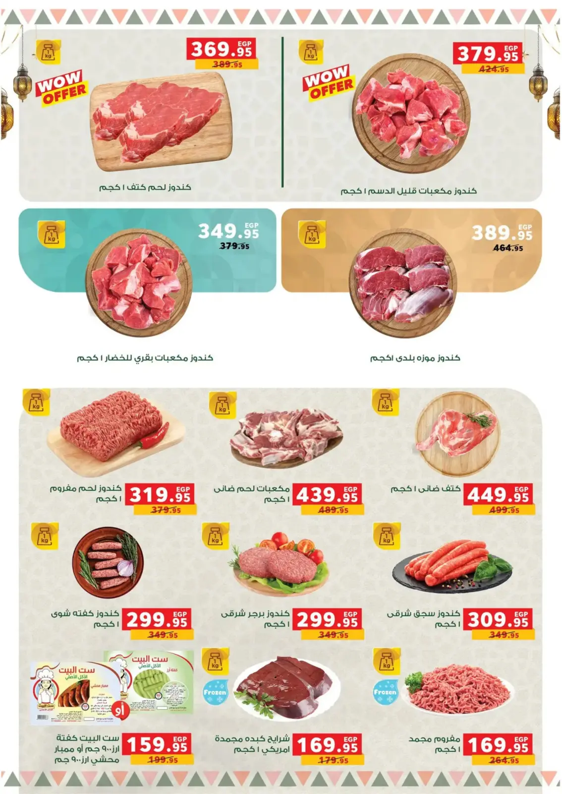 صفحة 39 ضمن عروض رمضان كريم في بنده مصر