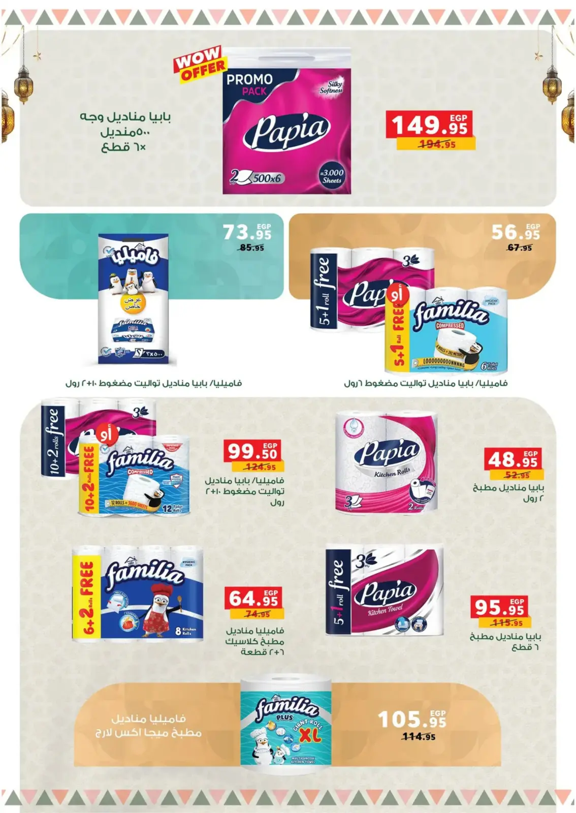 صفحة 48 ضمن عروض رمضان كريم في بنده مصر