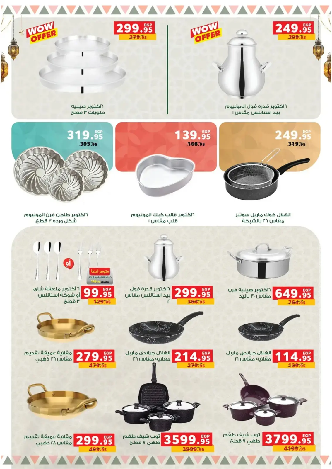 صفحة 64 ضمن عروض رمضان كريم في بنده مصر