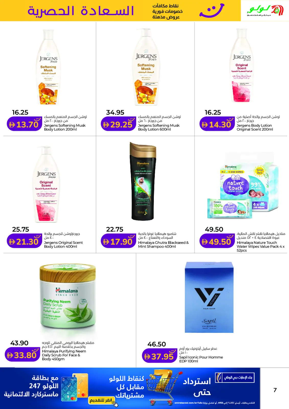 صفحة 7 ضمن عروض السعادة الحصرية في لولو الإمارات