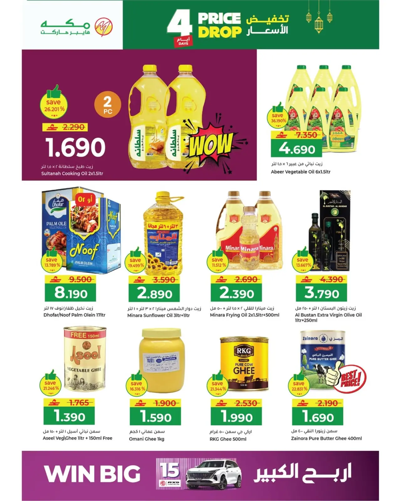 صفحة 16 ضمن تخفيض الأسعار في مكة هايبر ماركت عمان
