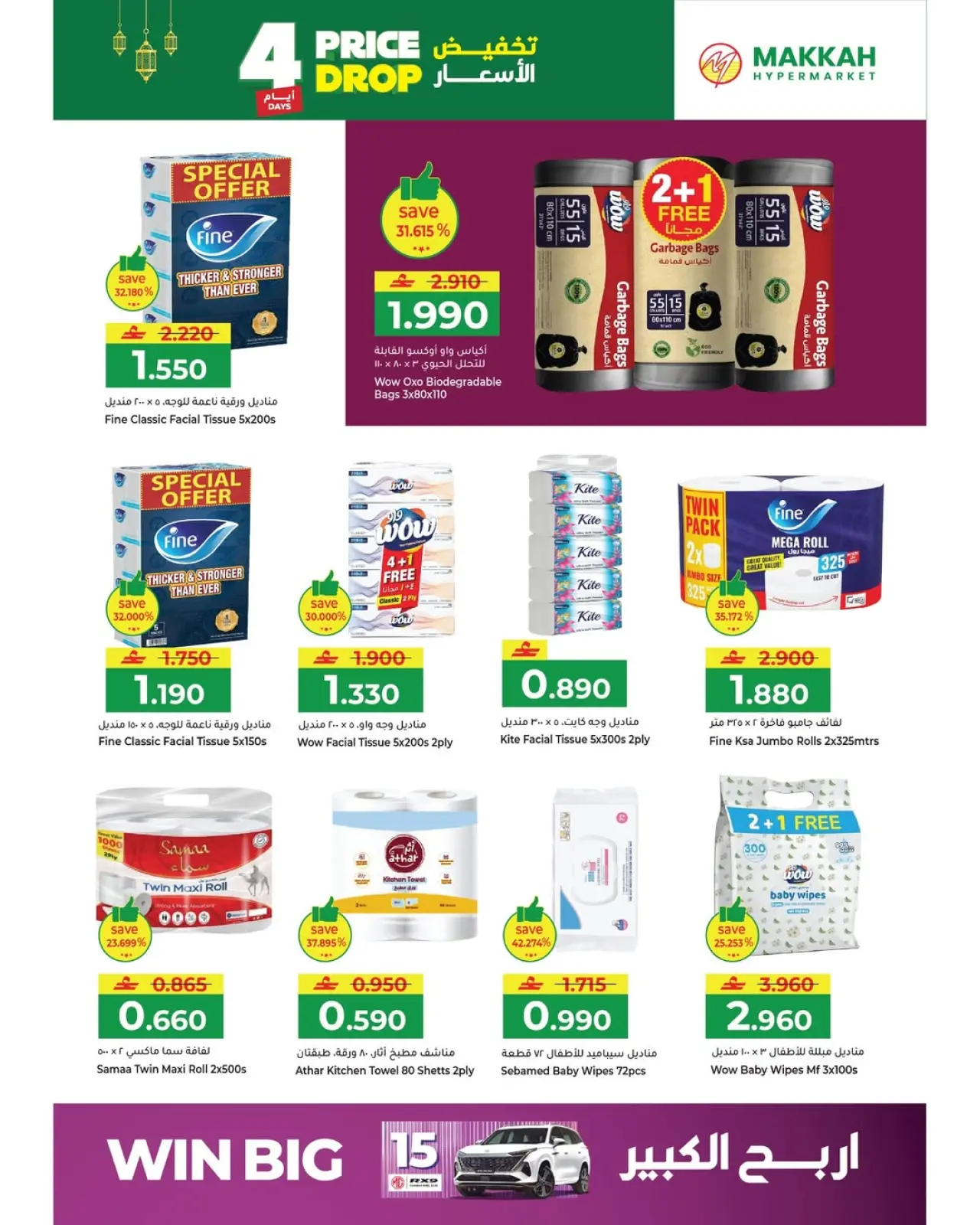 صفحة 5 ضمن تخفيض الأسعار في مكة هايبر ماركت عمان