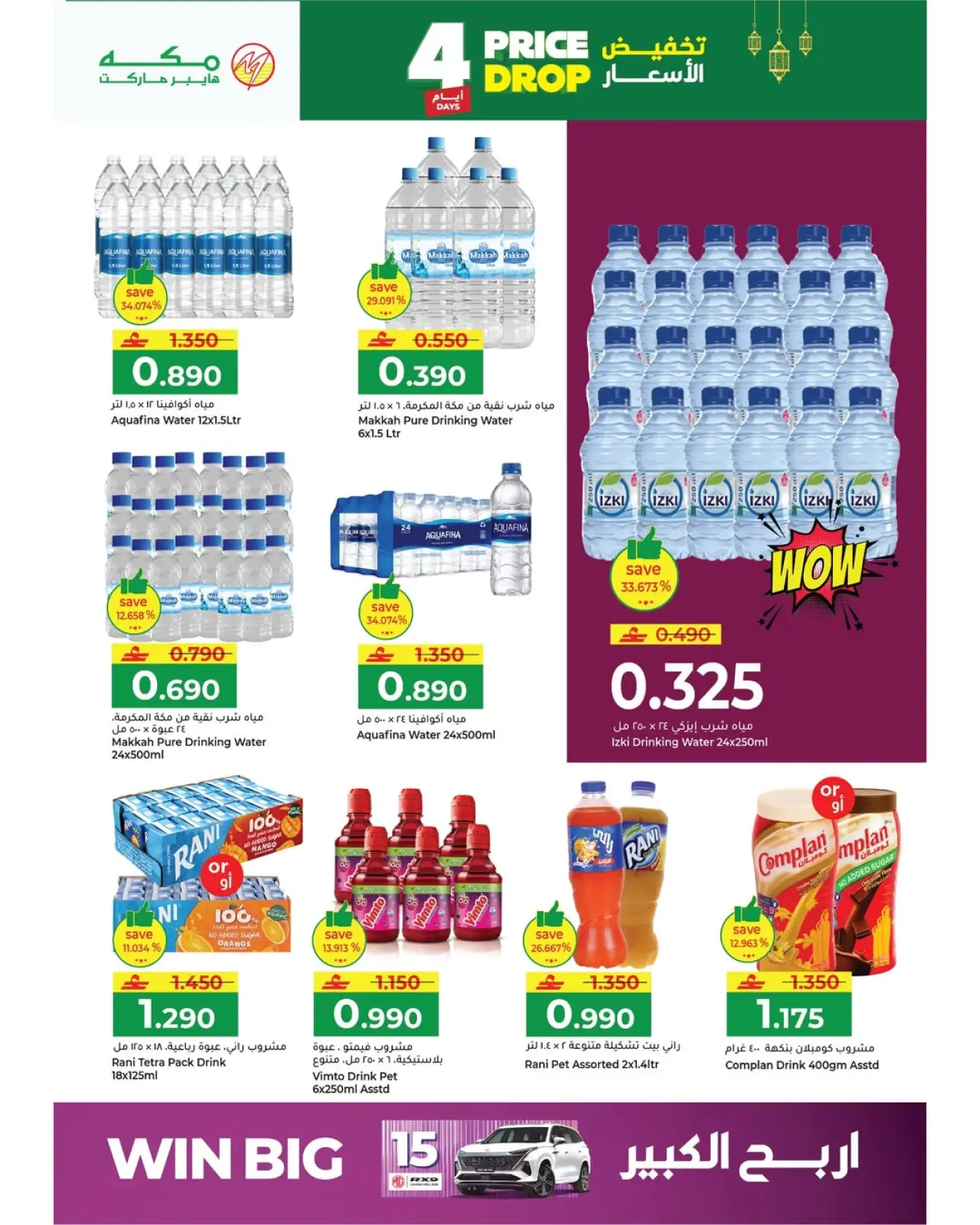 صفحة 11 ضمن تخفيض الأسعار في مكة هايبر ماركت عمان