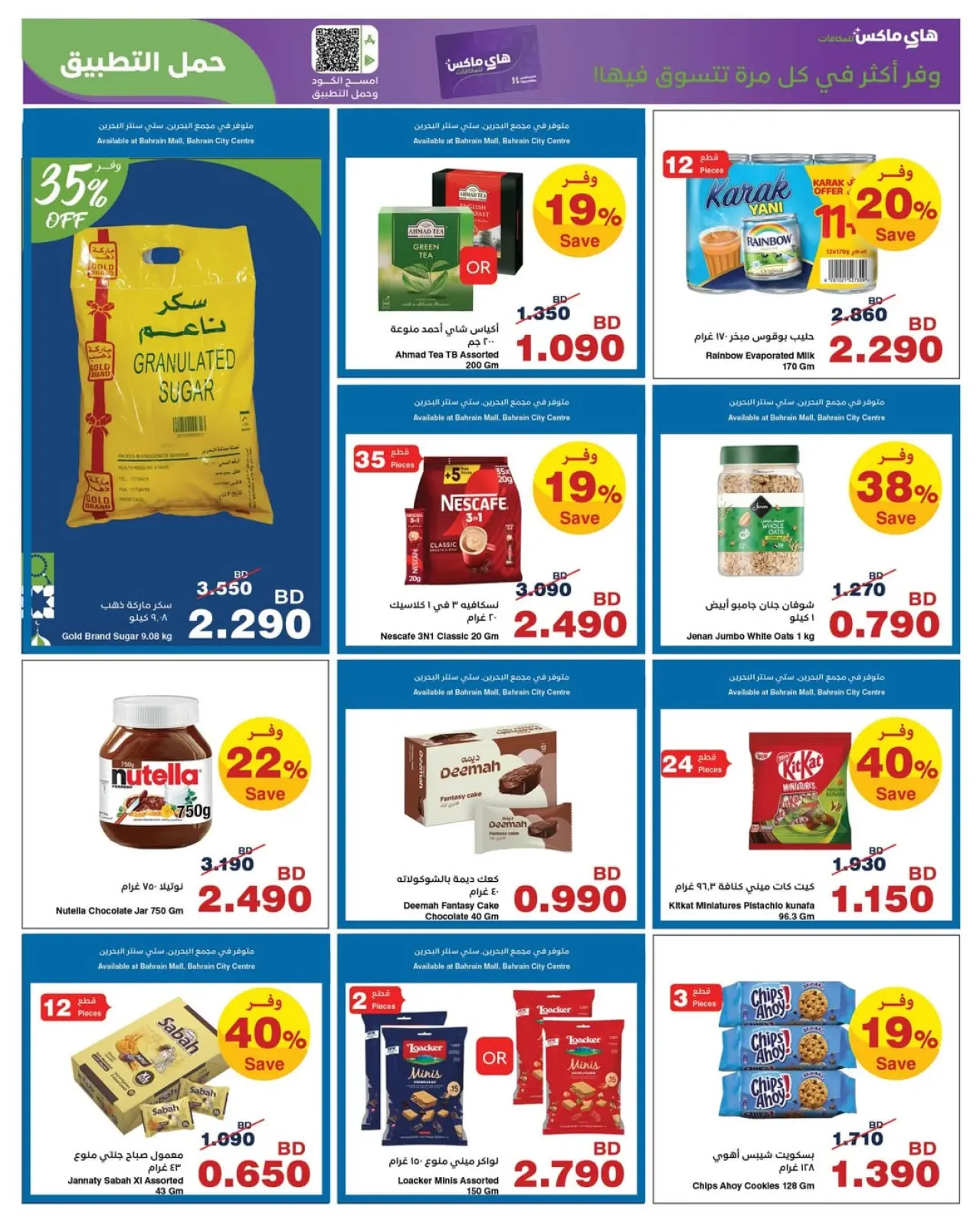 صفحة 19 ضمن عروض رمضان في هايبرماكس البحرين