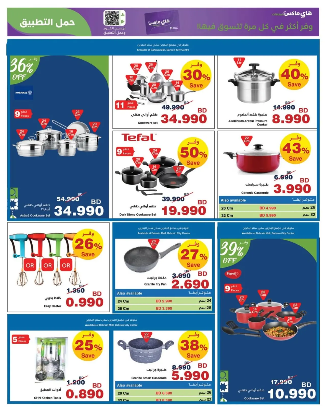 صفحة 8 ضمن عروض رمضان في هايبرماكس البحرين