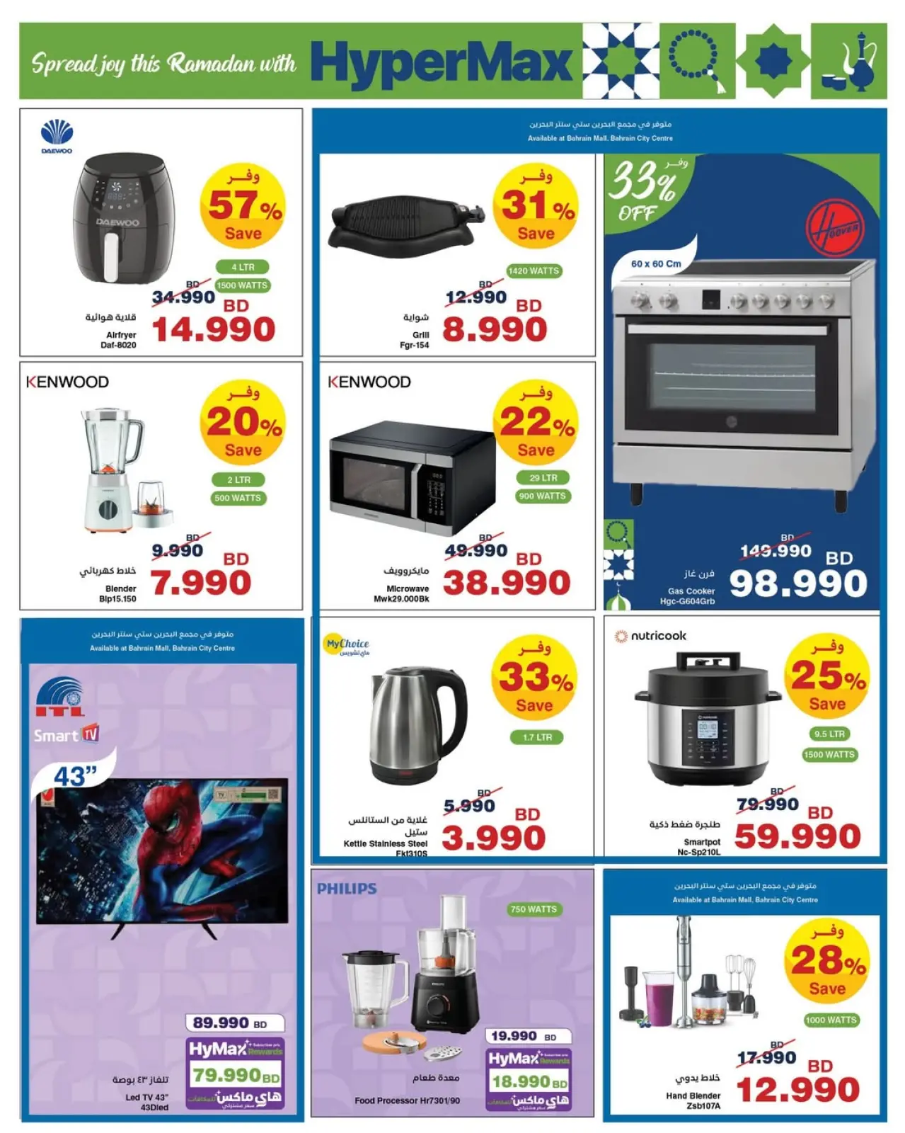 صفحة 2 ضمن عروض رمضان في هايبرماكس البحرين