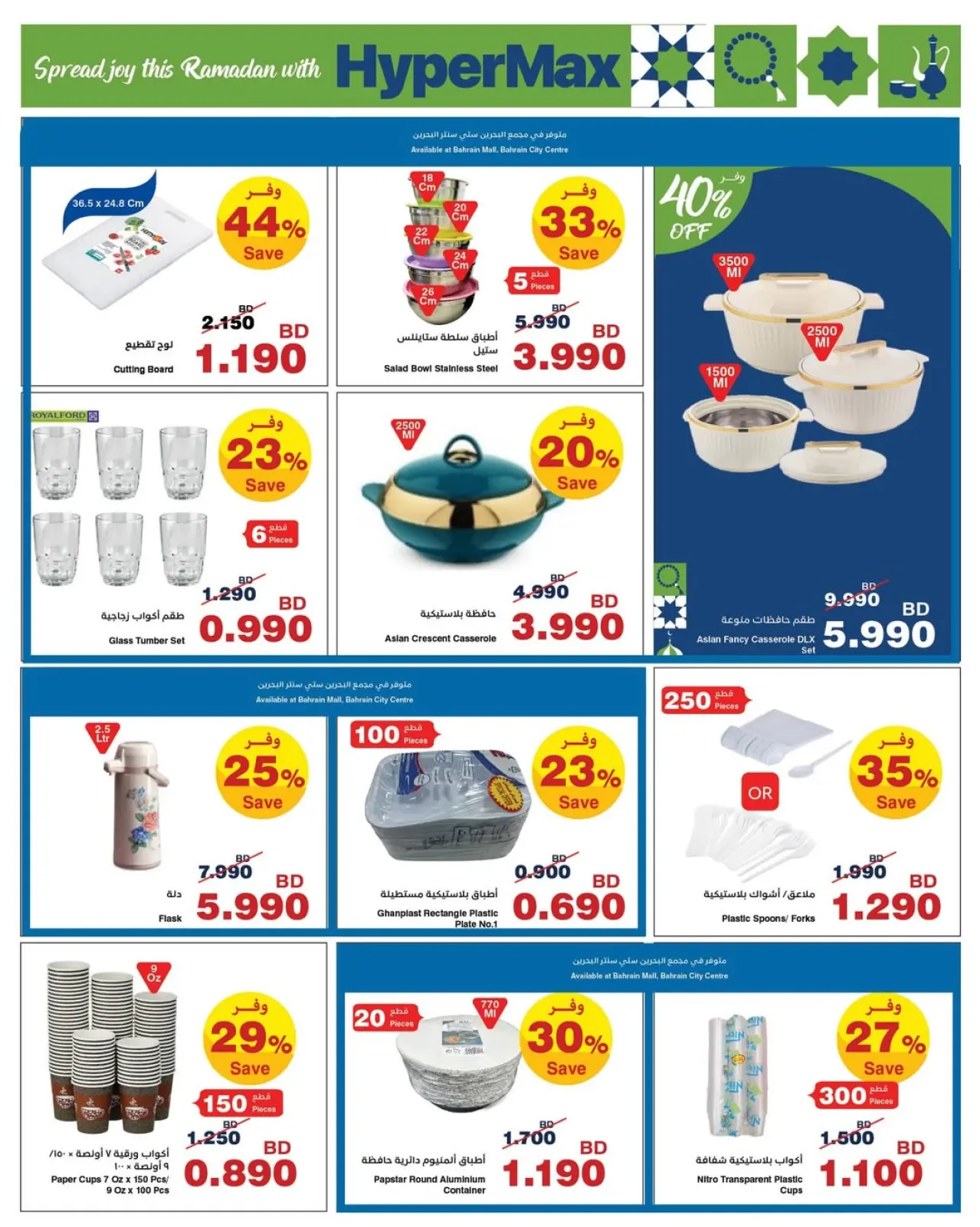 صفحة 6 ضمن عروض رمضان في هايبرماكس البحرين