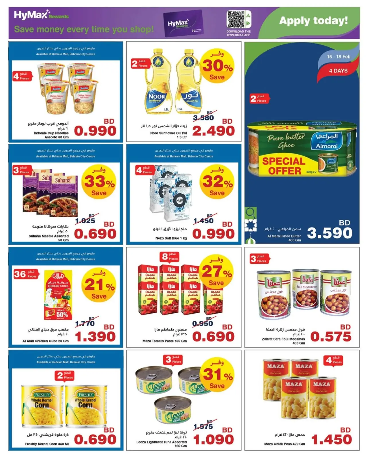 صفحة 20 ضمن عروض رمضان في هايبرماكس البحرين