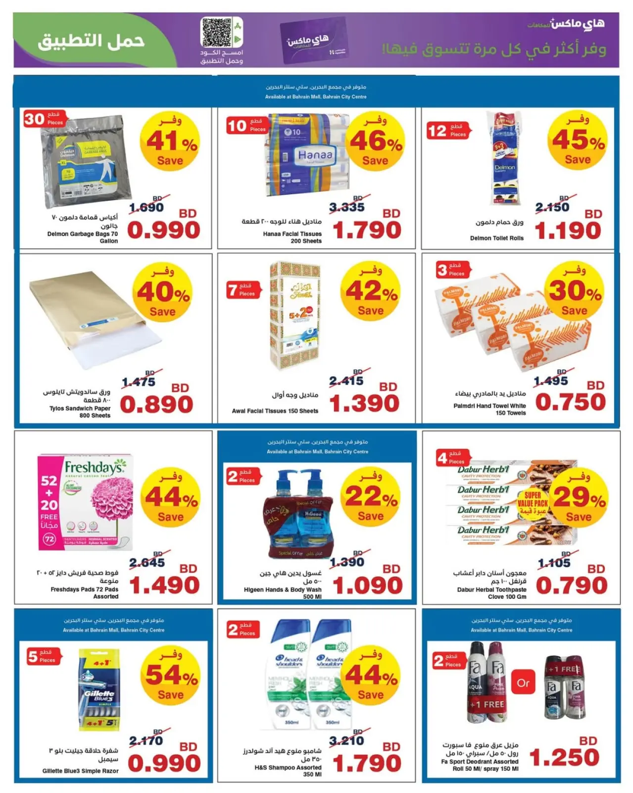 صفحة 11 ضمن عروض رمضان في هايبرماكس البحرين