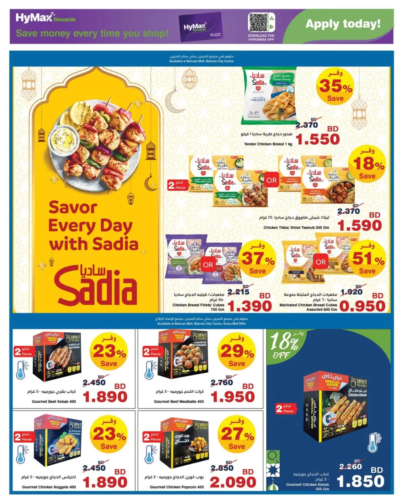 صفحة 12 ضمن عروض رمضان في هايبرماكس البحرين