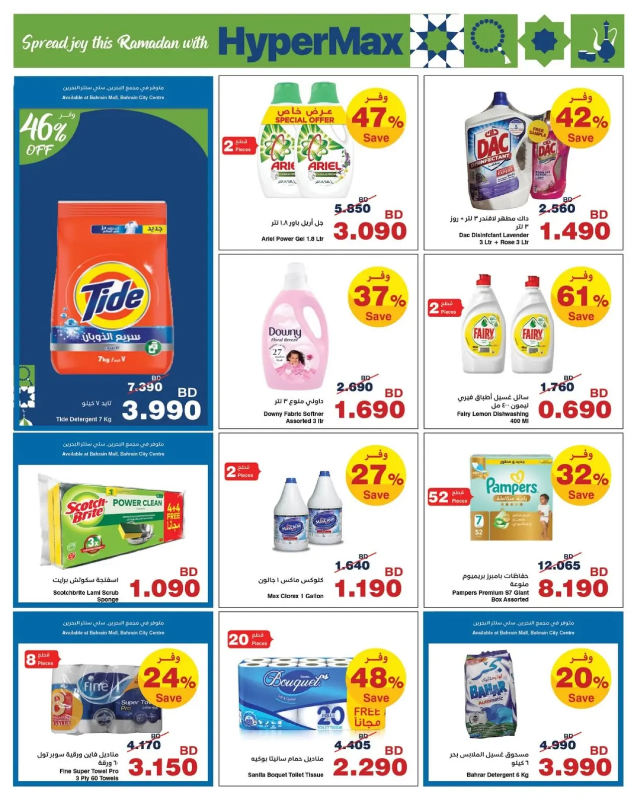 صفحة 10 ضمن عروض رمضان في هايبرماكس البحرين