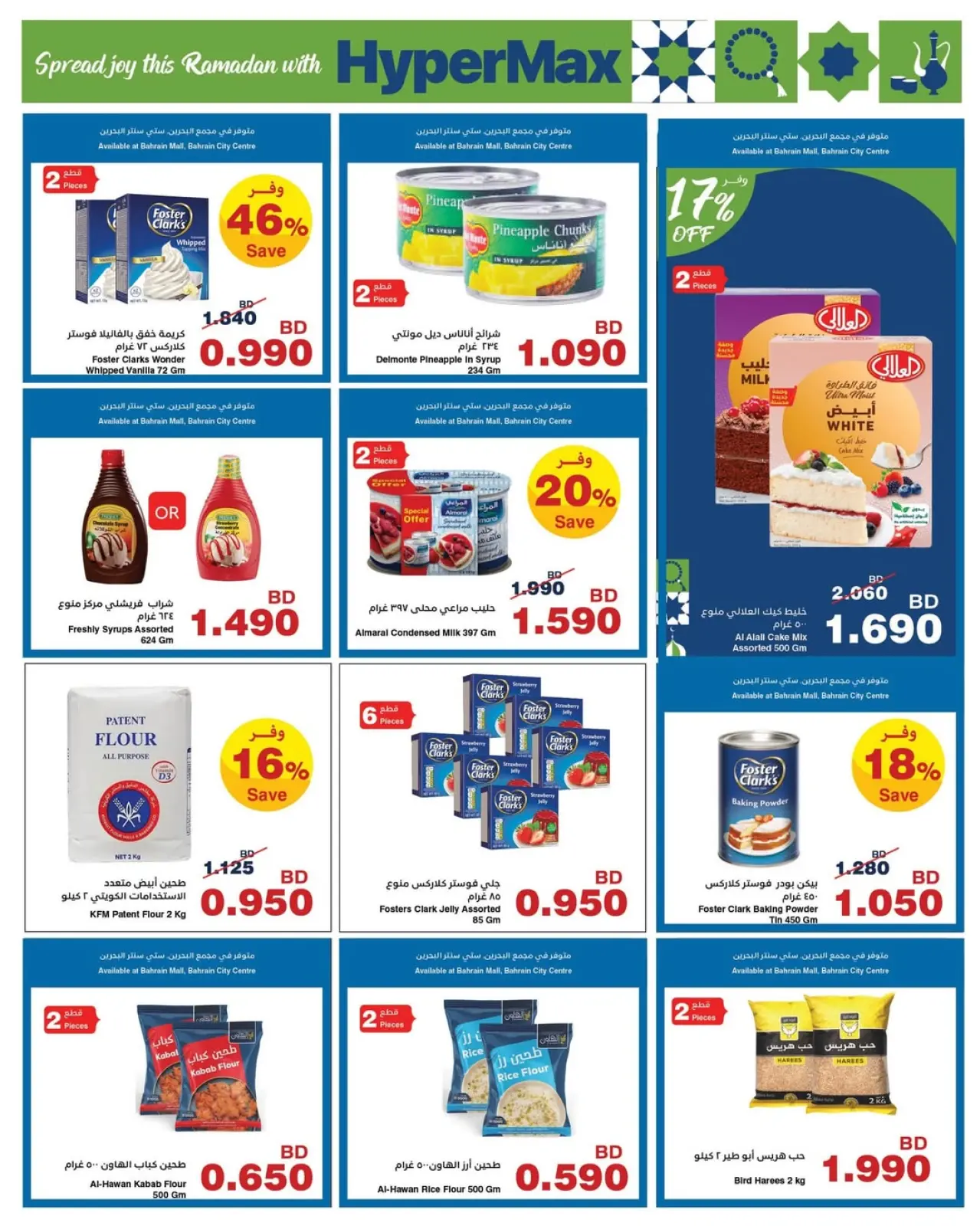 صفحة 18 ضمن عروض رمضان في هايبرماكس البحرين