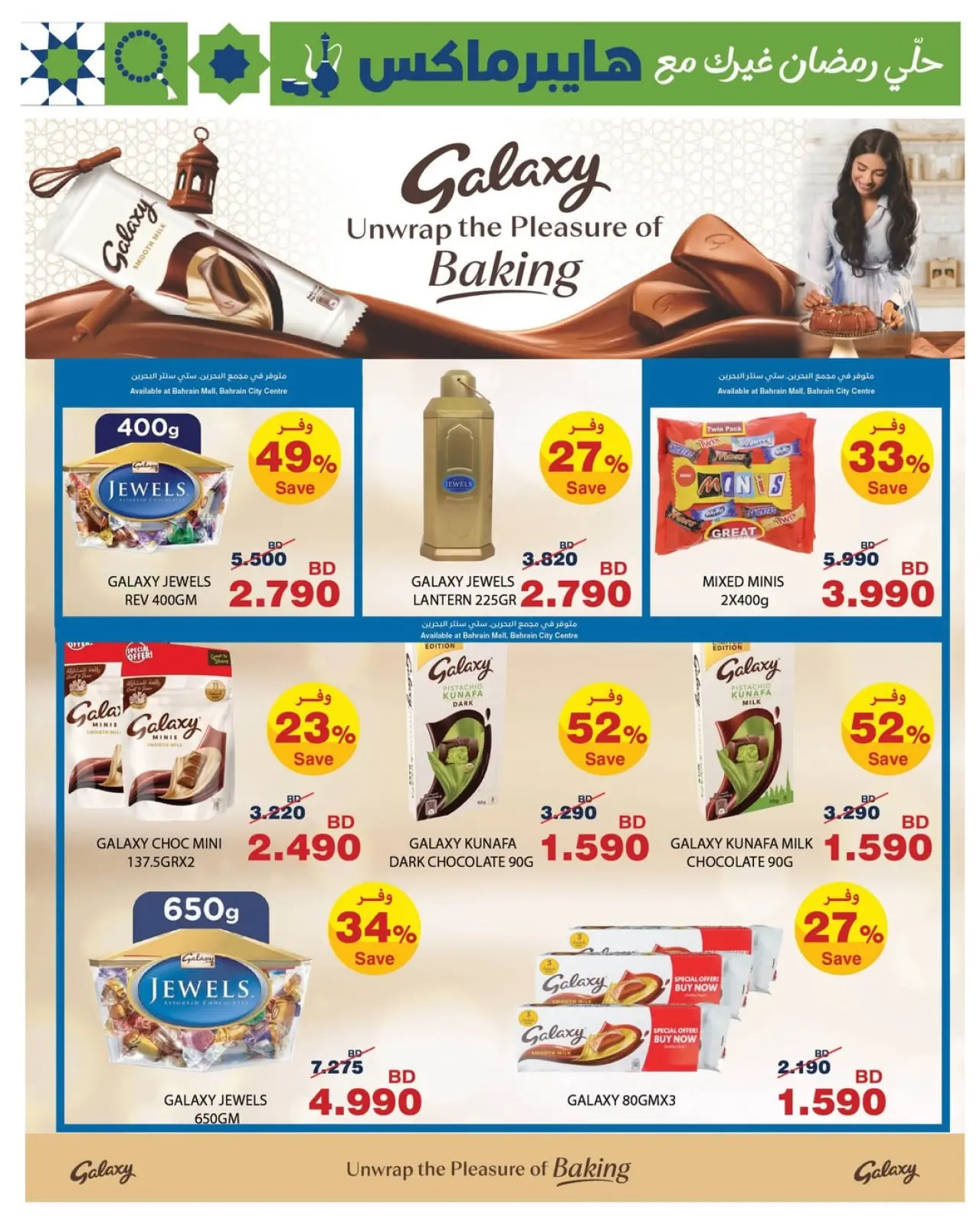 صفحة 17 ضمن عروض رمضان في هايبرماكس البحرين