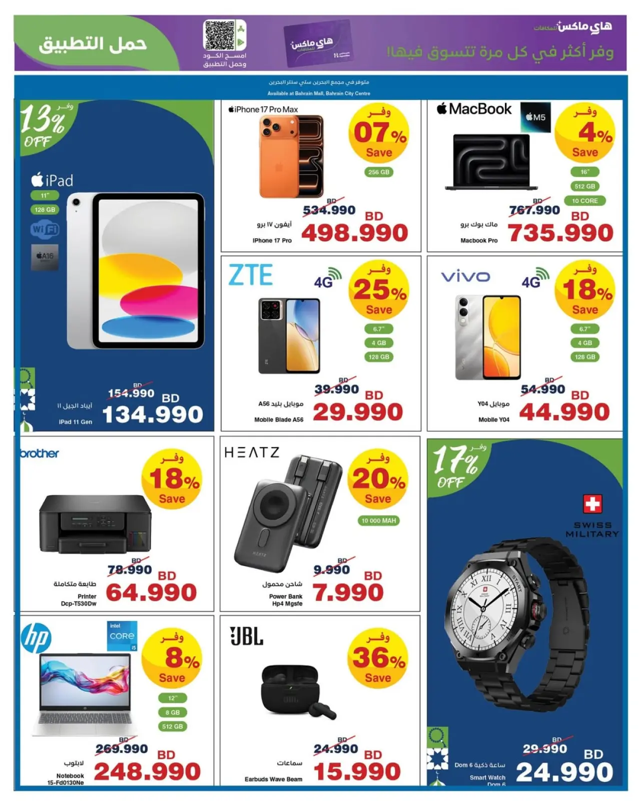 صفحة 3 ضمن عروض رمضان في هايبرماكس البحرين