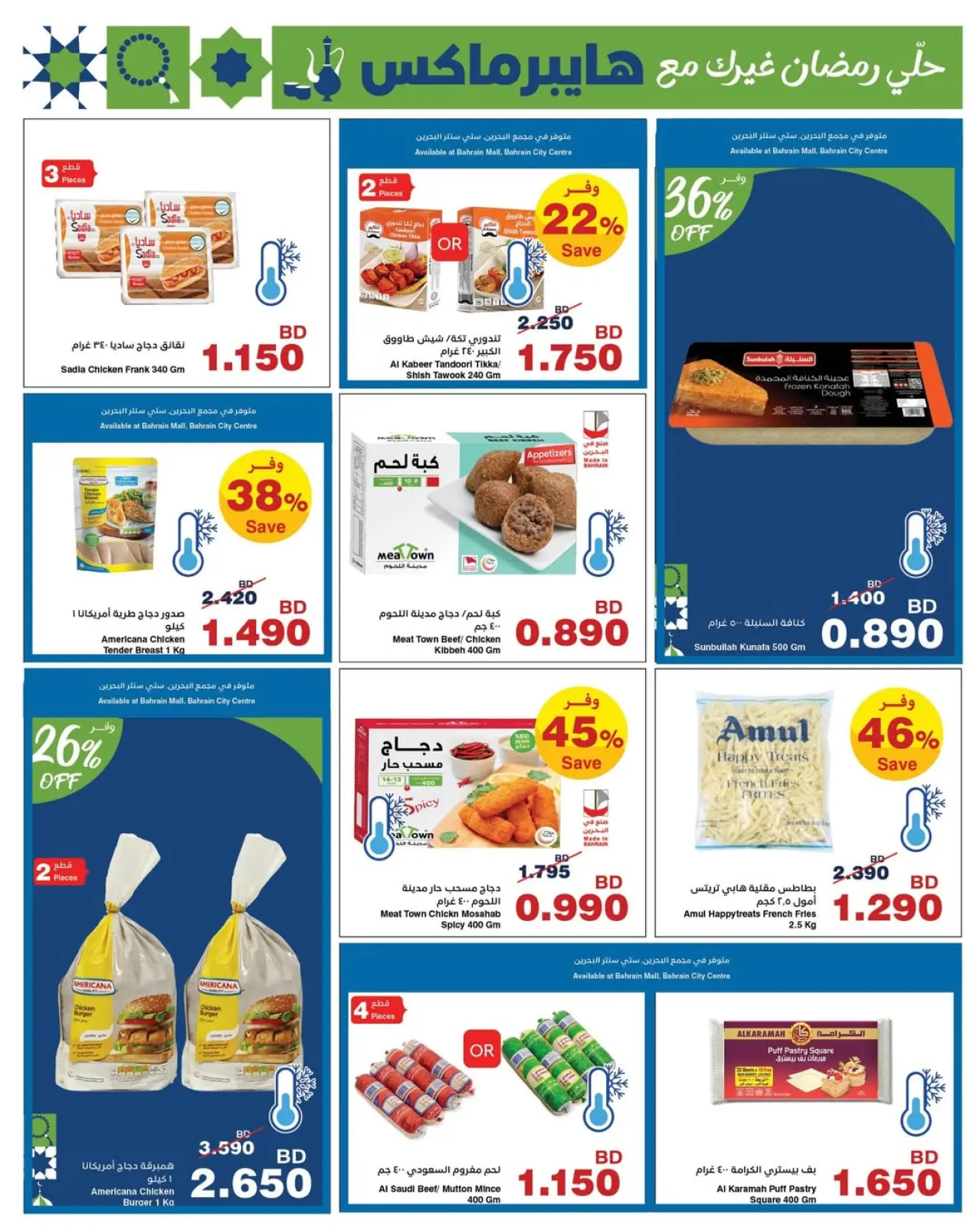 صفحة 13 ضمن عروض رمضان في هايبرماكس البحرين