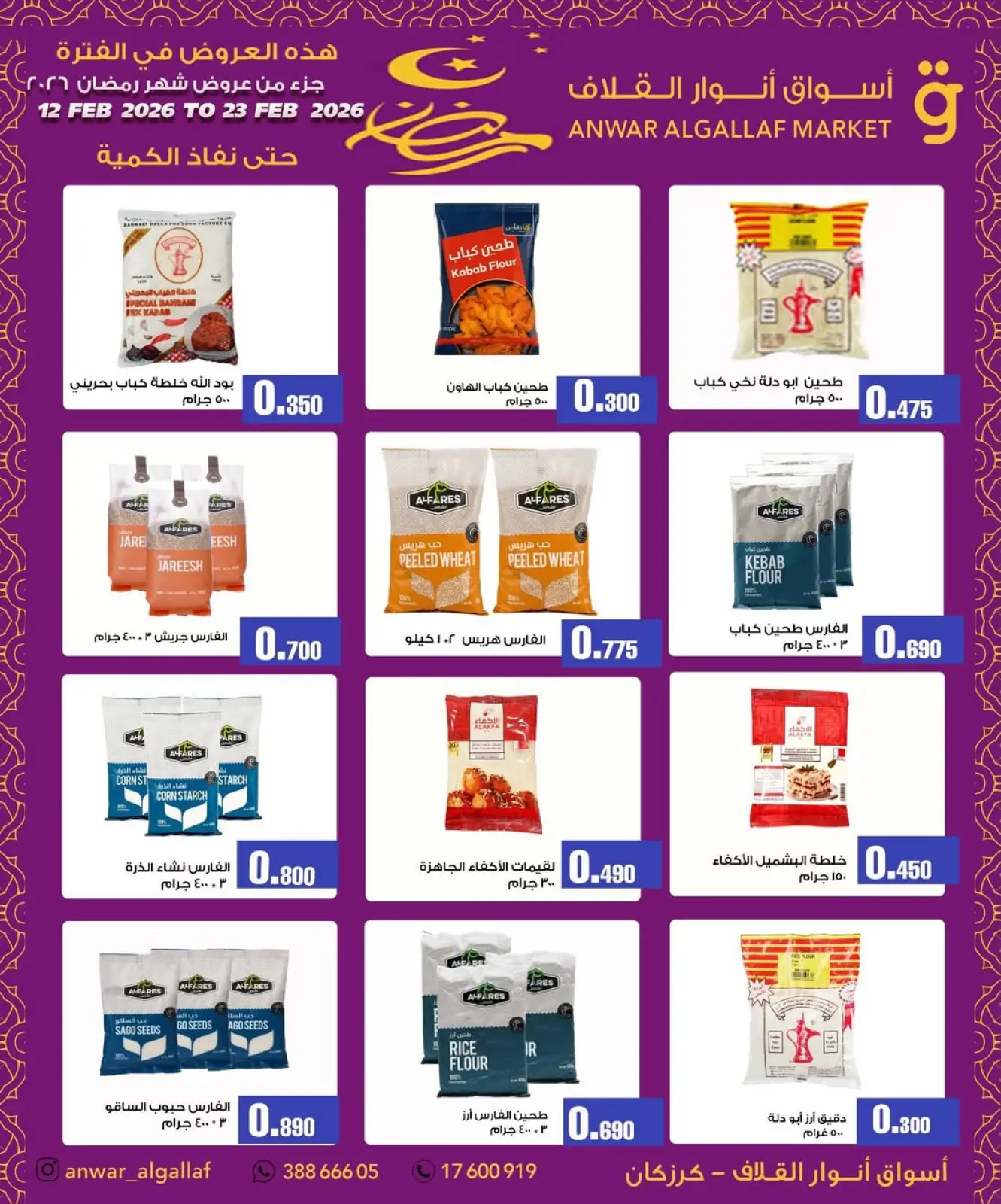 صفحة 12 ضمن عروض رمضان كريم في أسواق أنوار القلاف البحرين
