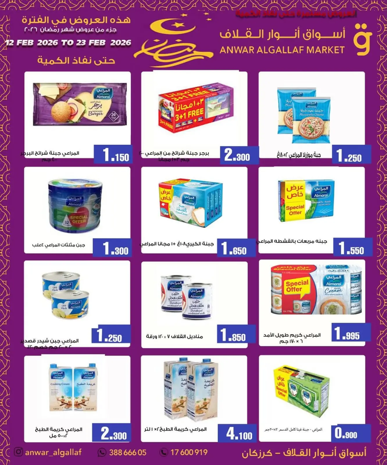 صفحة 7 ضمن عروض رمضان كريم في أسواق أنوار القلاف البحرين